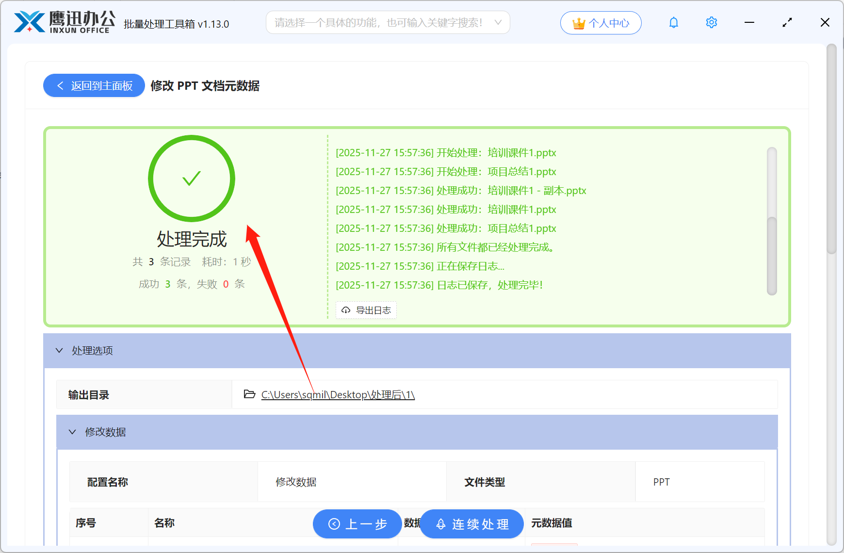 批量修改PPT属性信息处理完成