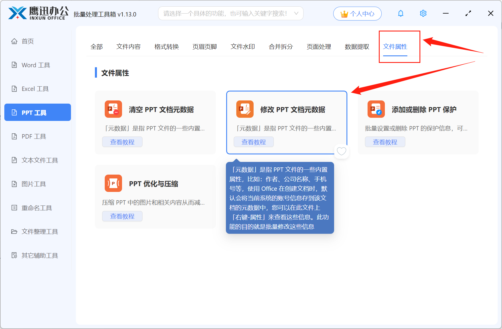 批量修改PPT属性信息功能选择
