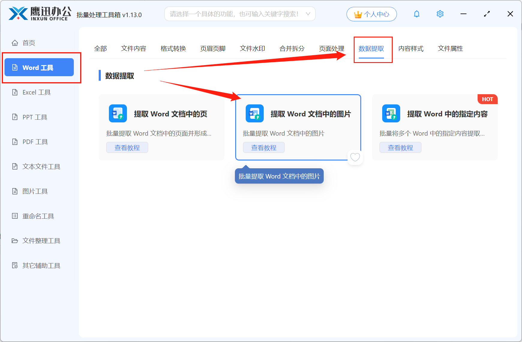 批量提取Word文档中的图片功能选择