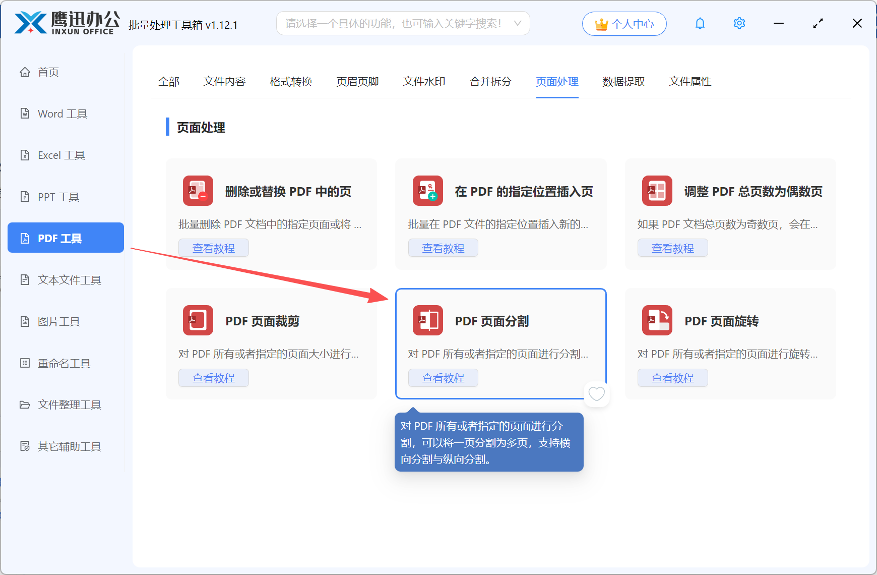 步骤一:PDF分割功能选择