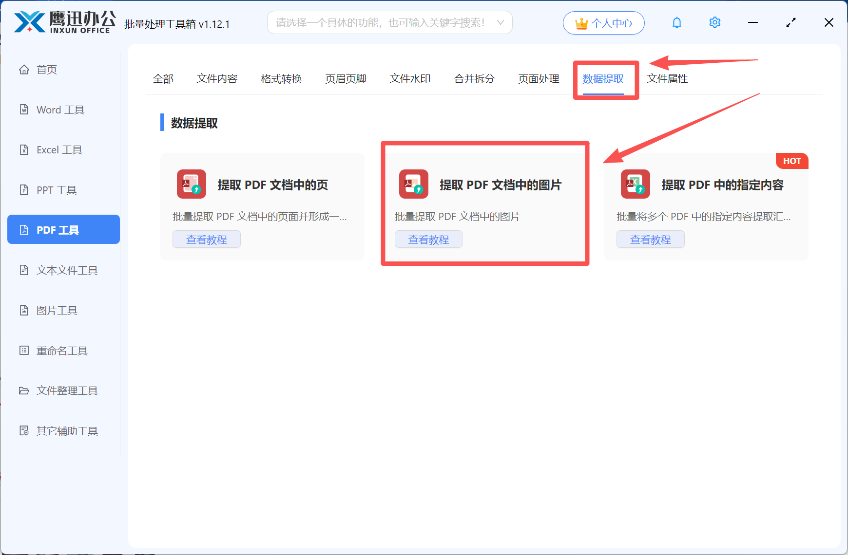 步骤一：批量提取PDF中的图片功能选择