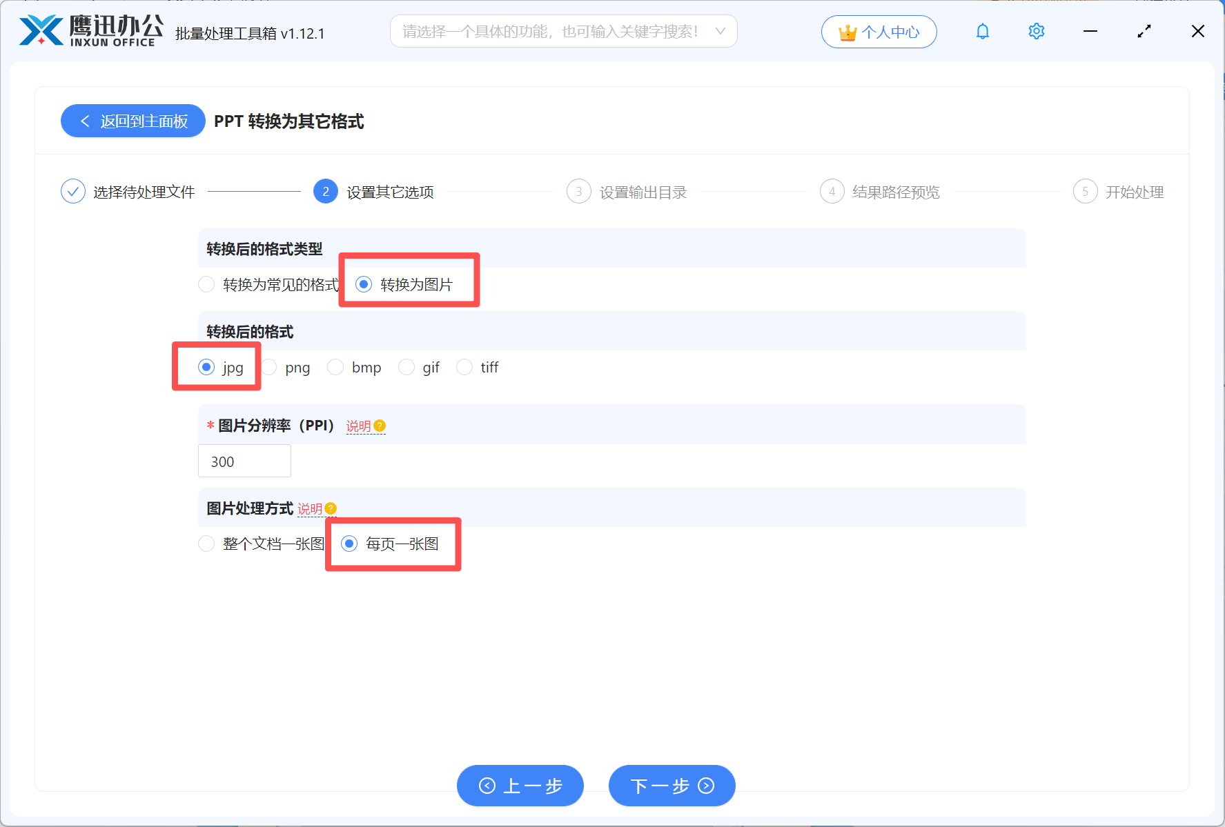 步骤三：多个PPT每页导出为高清图片输出目录设置