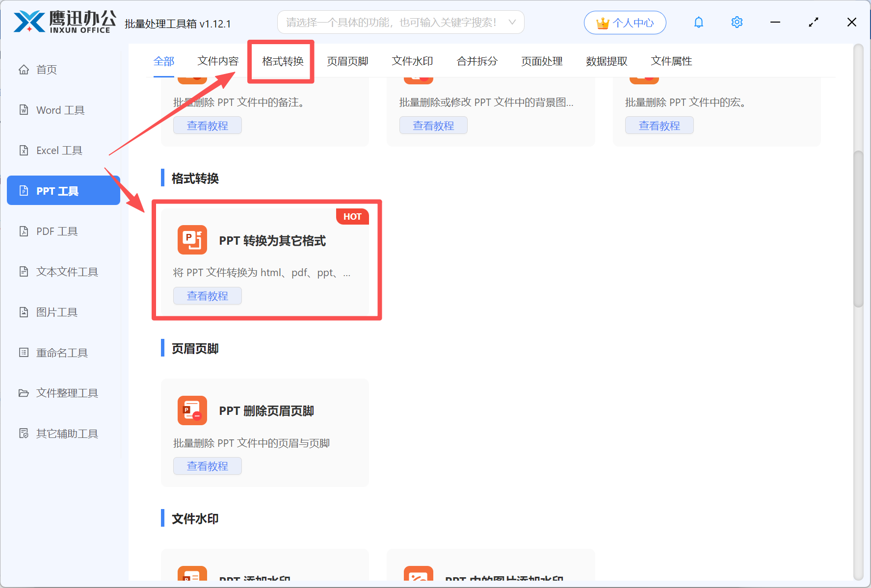 步骤一:ppt文档转换为长图功能选择