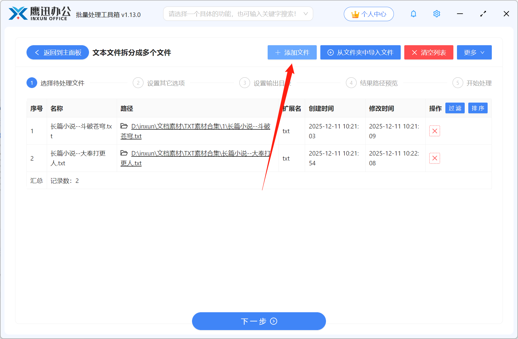 TXT记事本拆分文件选择