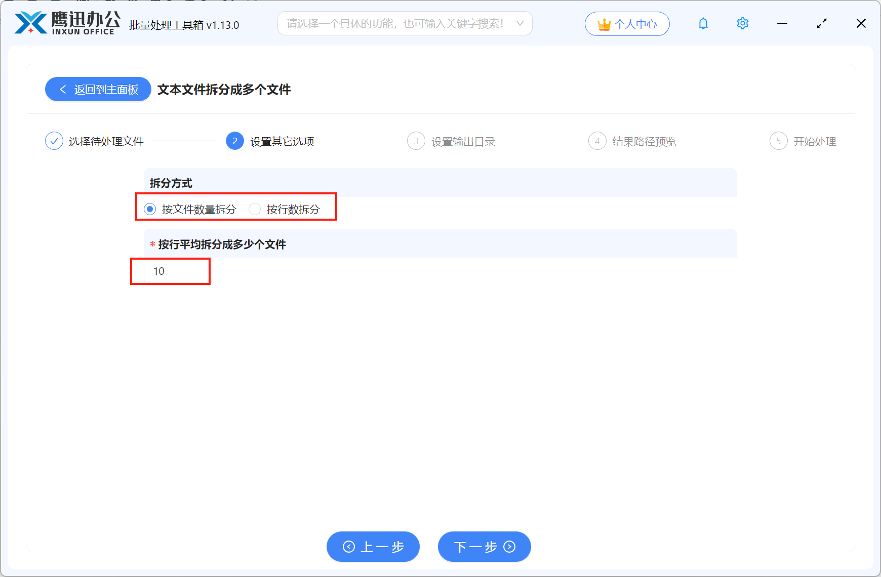 TXT记事本拆分选项设置