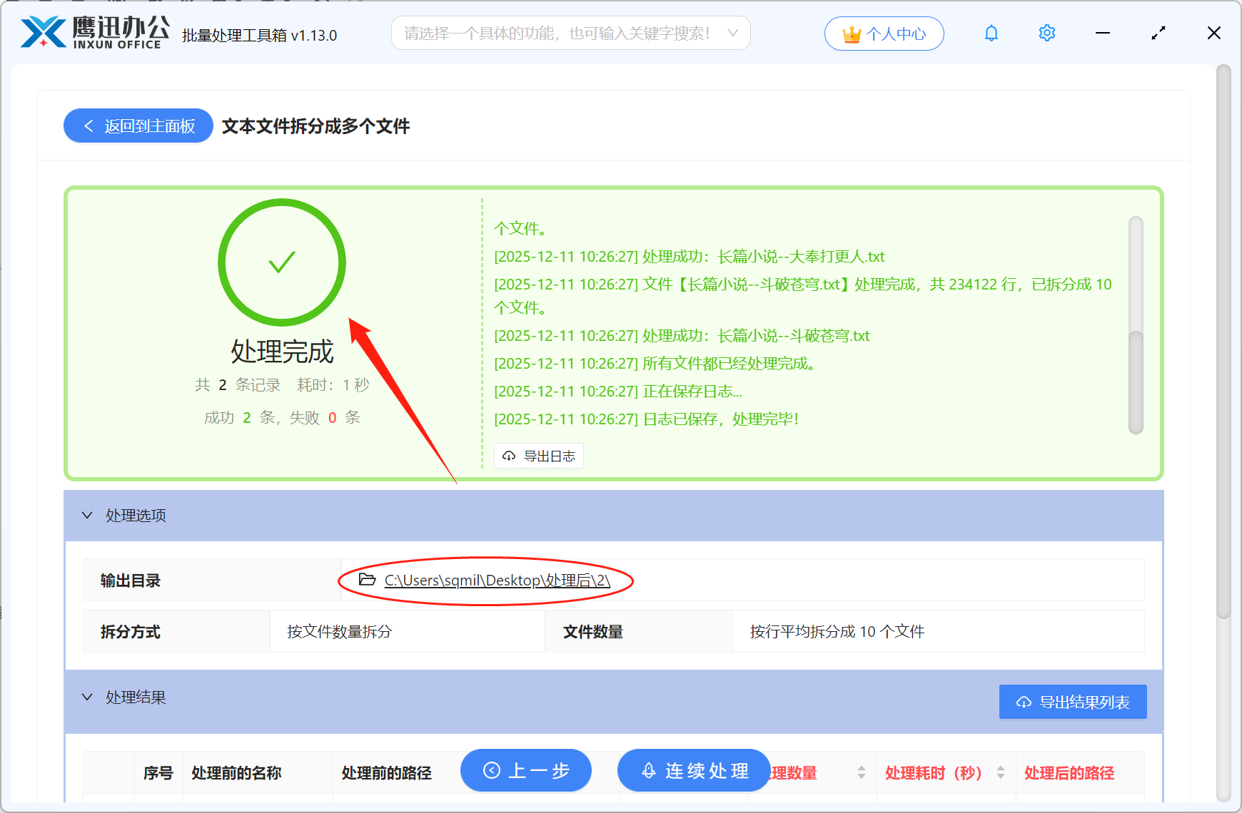 TXT记事本拆分处理完成