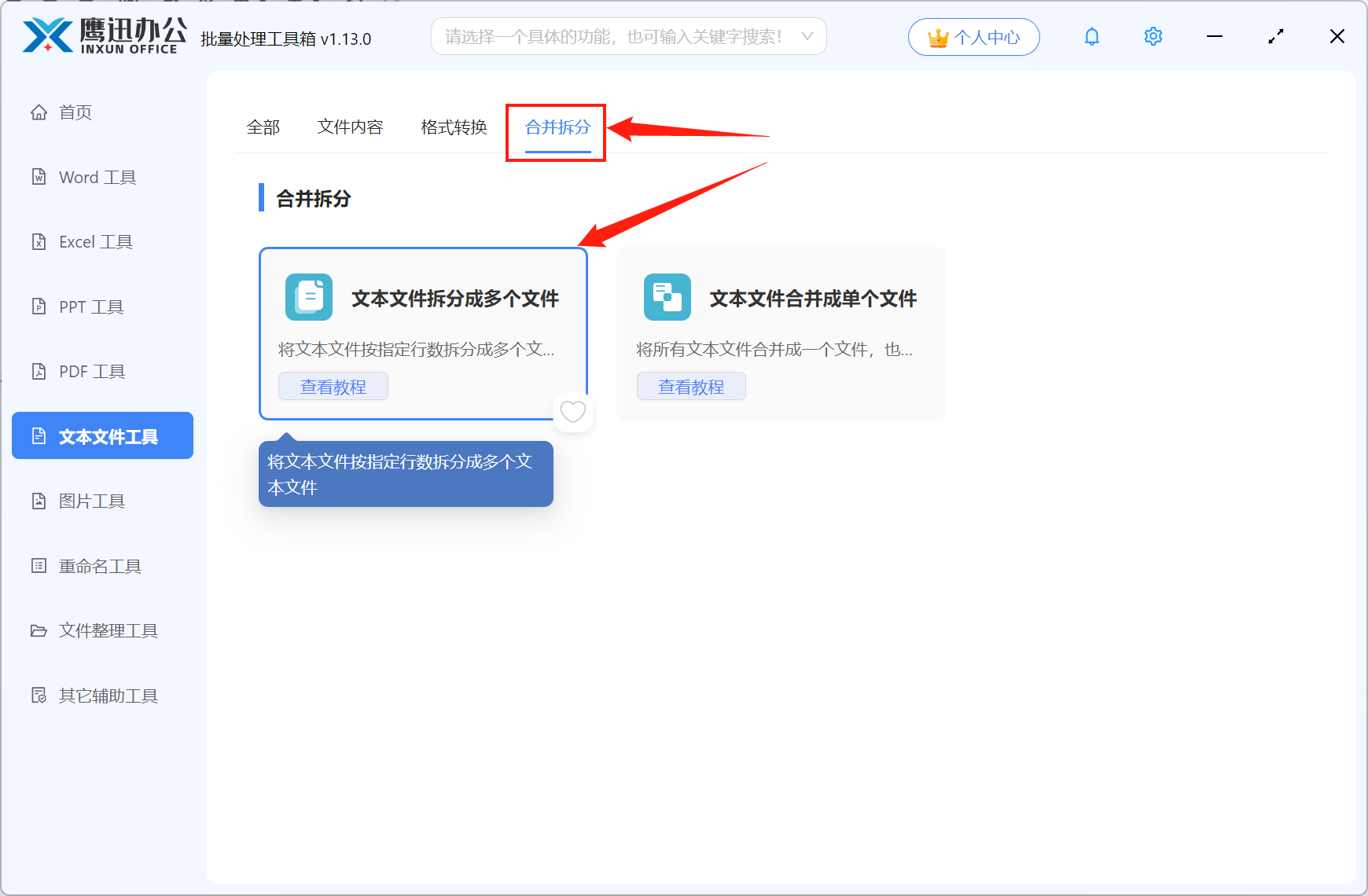 TXT记事本拆分功能选择