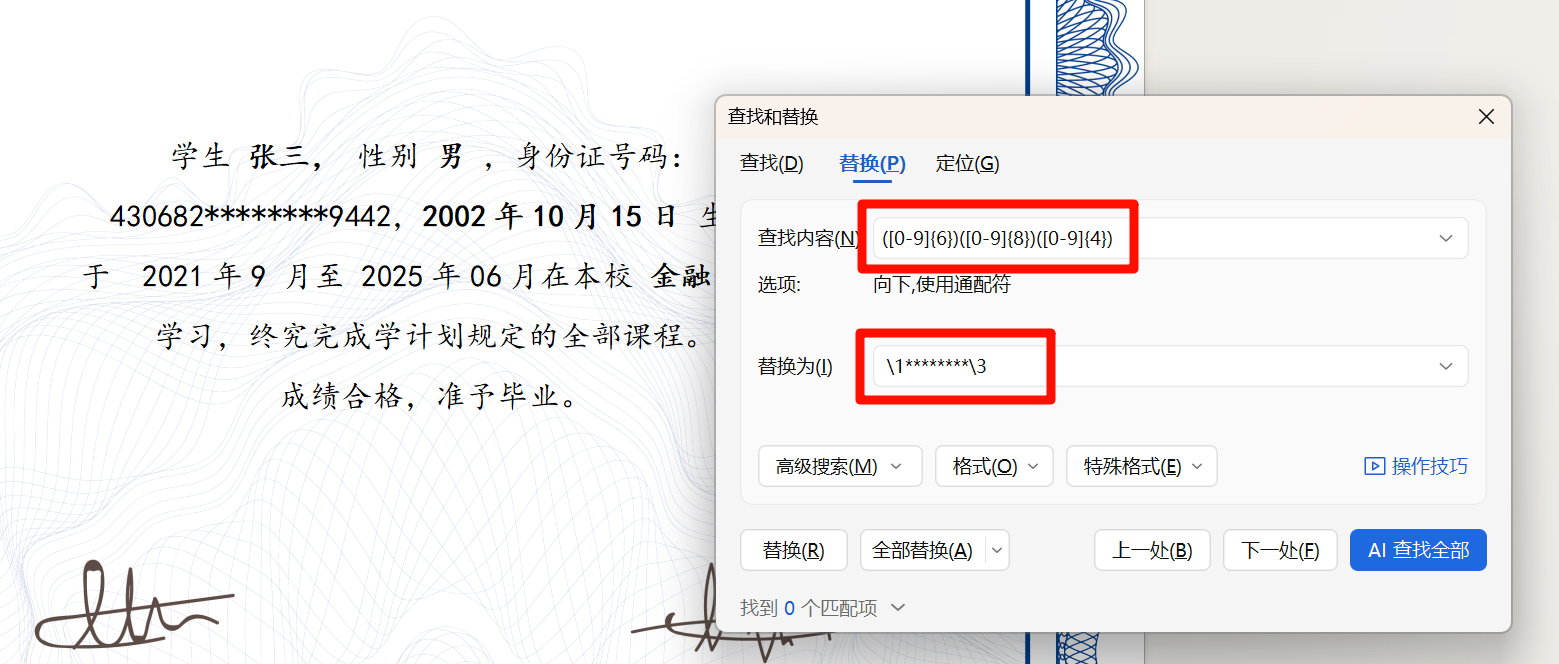 方法一批量给Word中身份证号码打开查找替换窗口