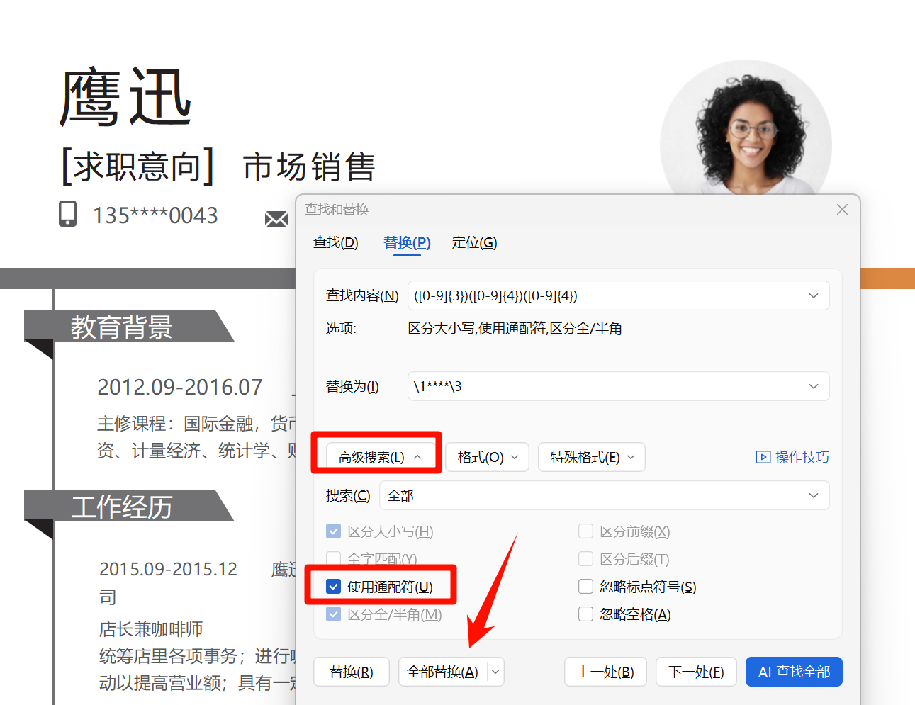 方法一批量给Word中手机号码打码打开通配符