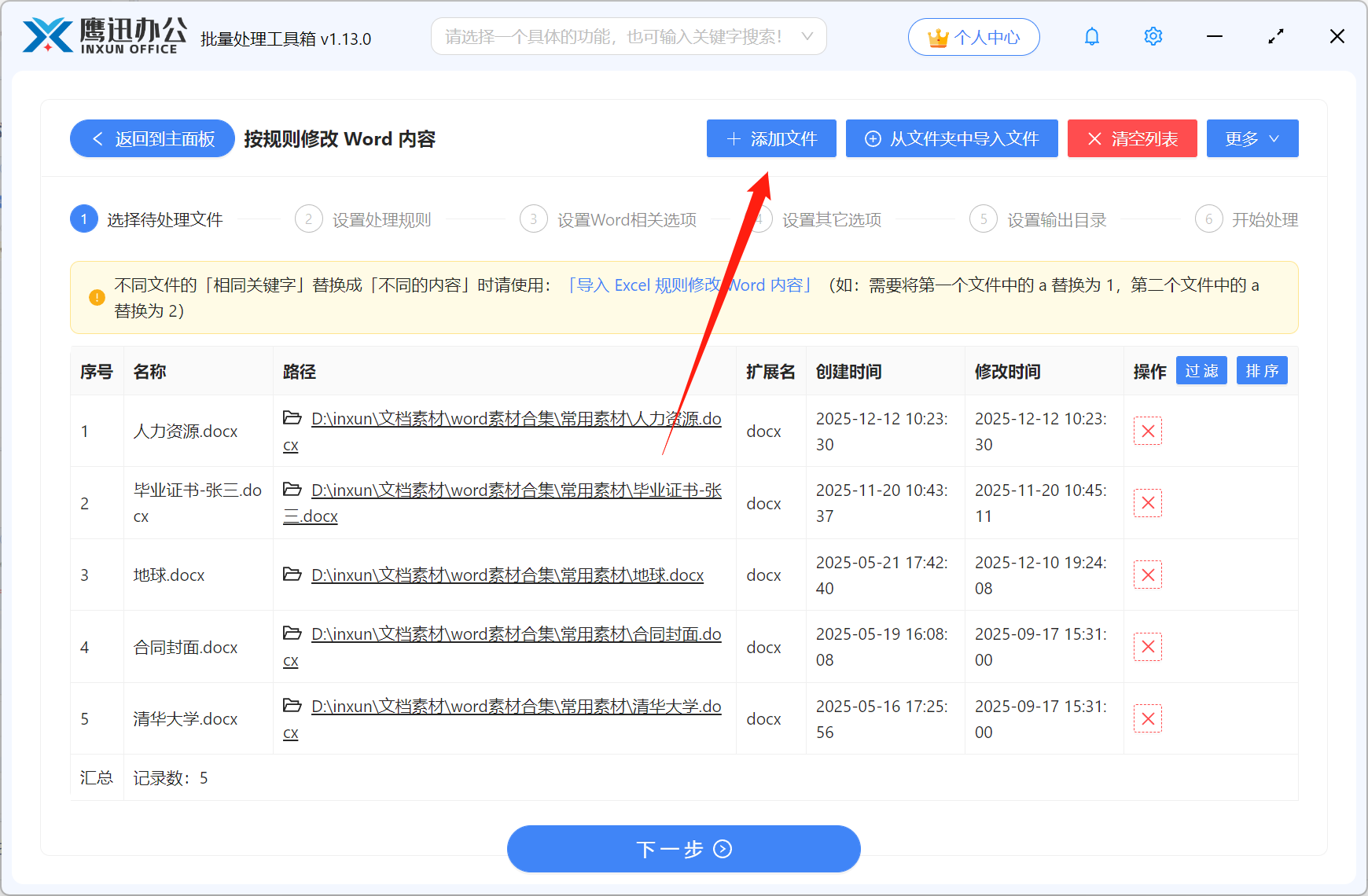 批量修改或删除Word中同一内容文件选择