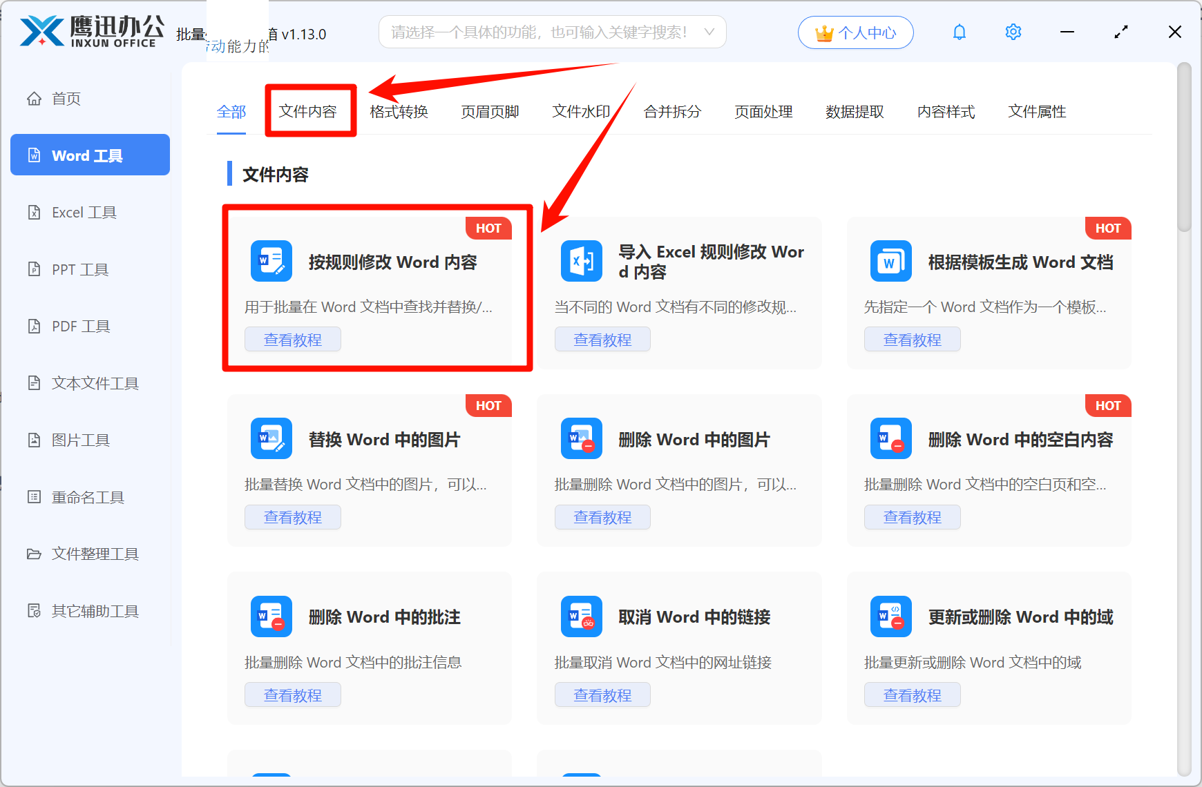 批量修改或删除Word中同一内容功能选择
