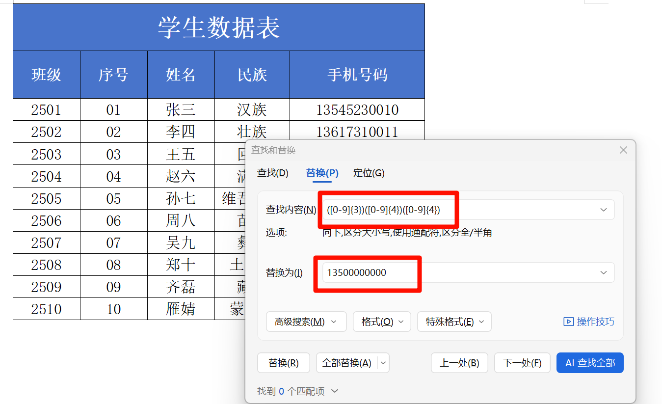 方法二批量将word中不同号码替换成同一内容打开替换窗口