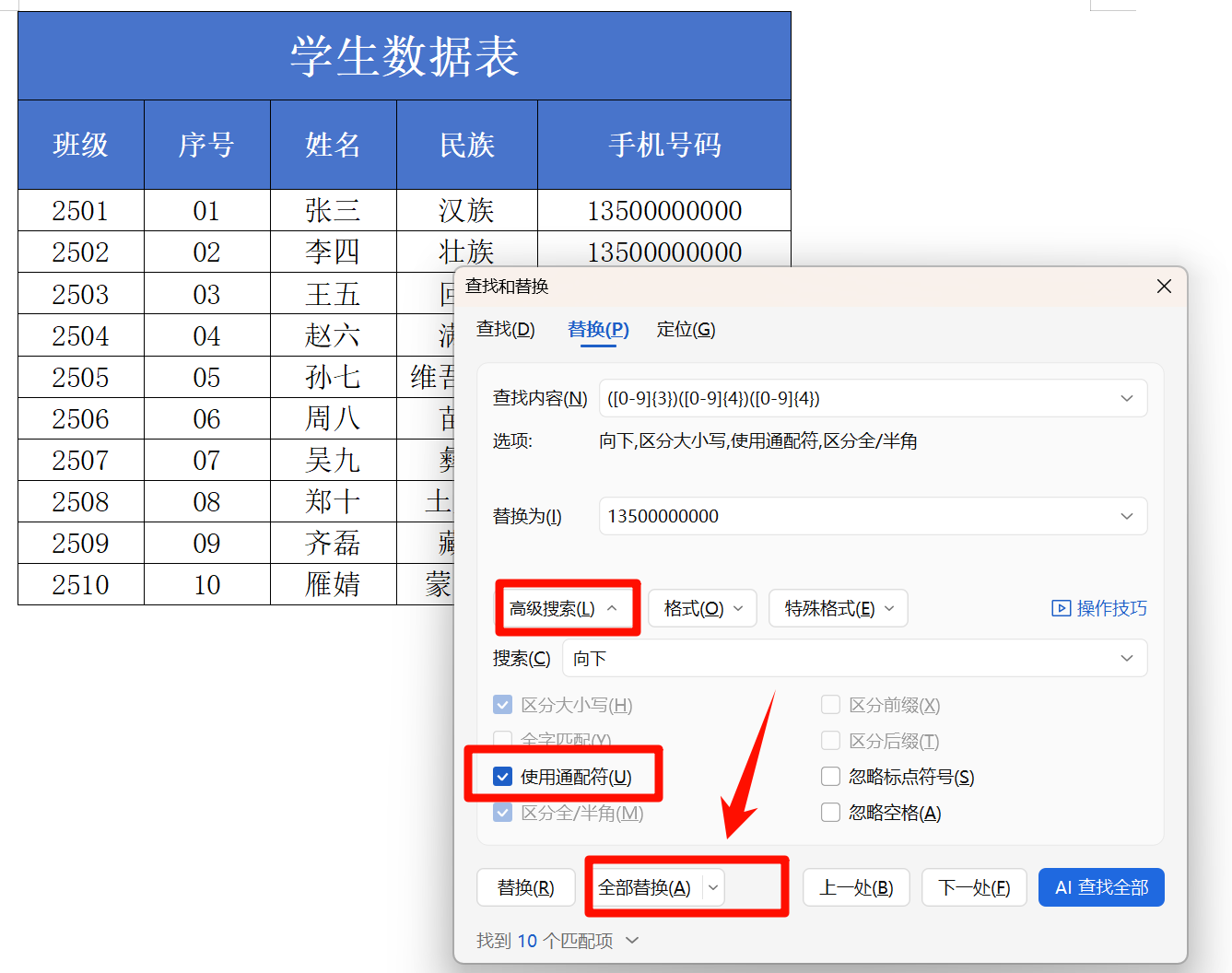 方法二批量将word中不同号码替换成同一内容输入替换内容