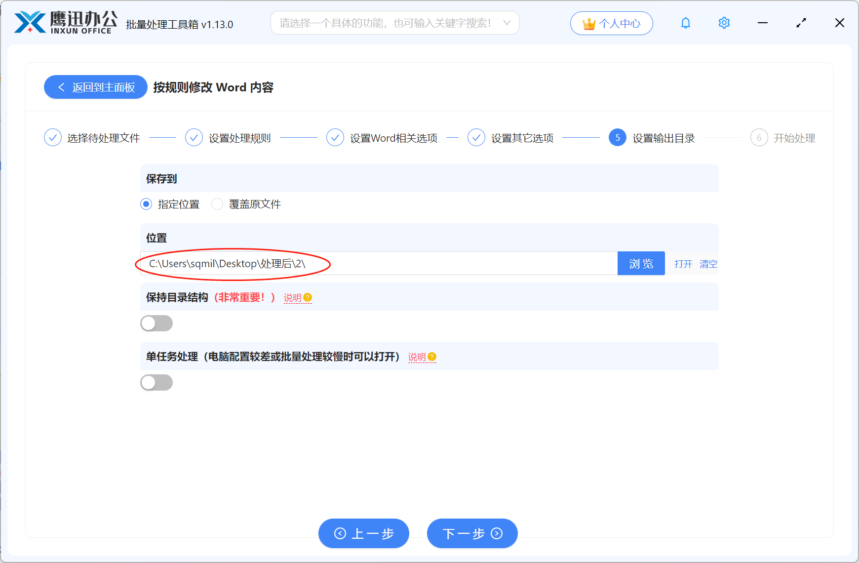 批量删除或替换Word中的手机号码输出目录设置