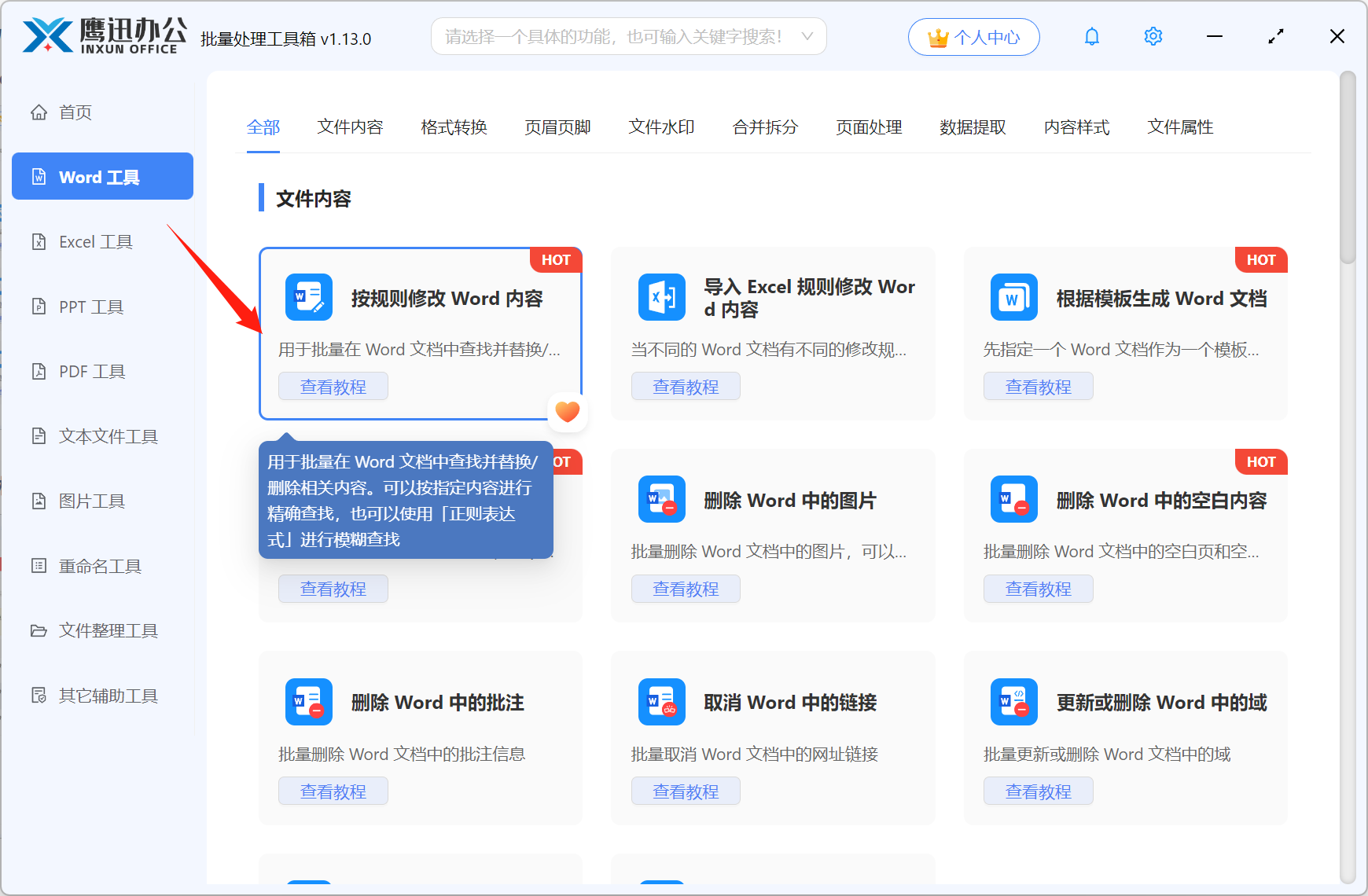 批量删除或替换Word中的手机号码功能选择
