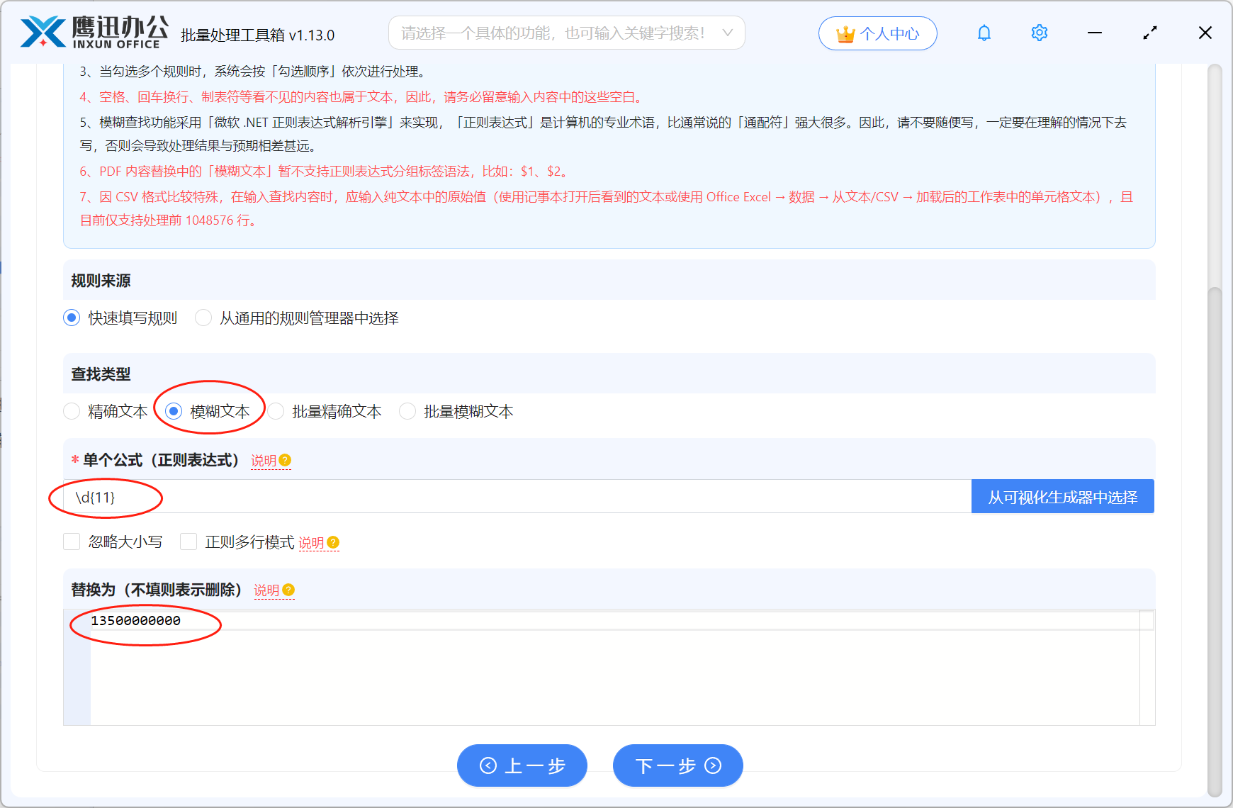 批量删除或替换Word中的手机号码选项设置