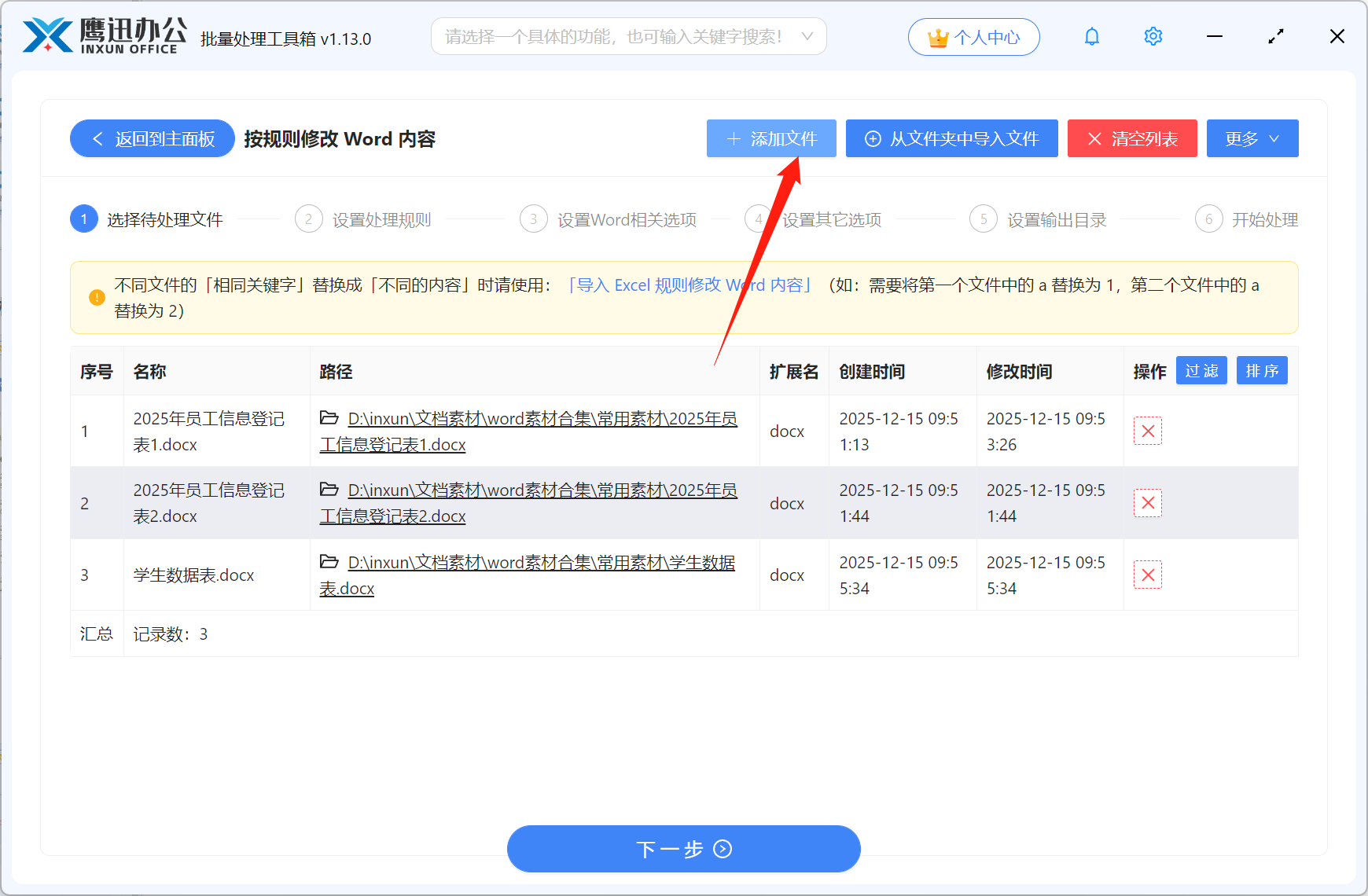 方法一批量将word中不同号码替换成同一内容文件选择