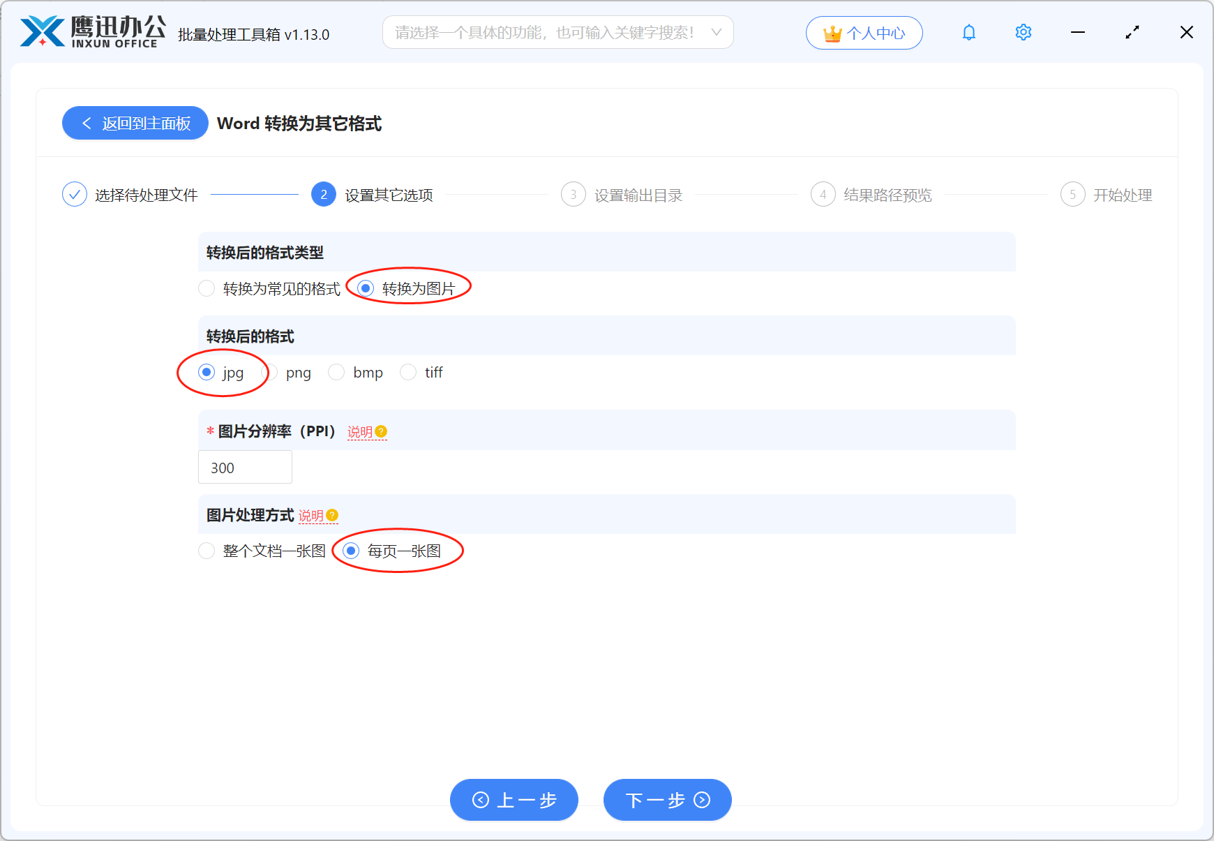 方法一Word批量转图片选项设置