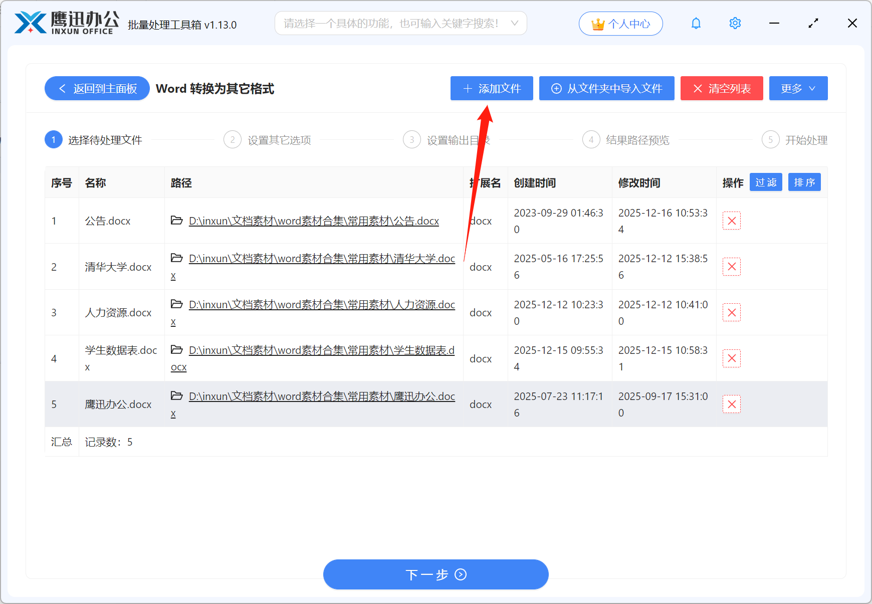 Word每页批量转图片文件选择
