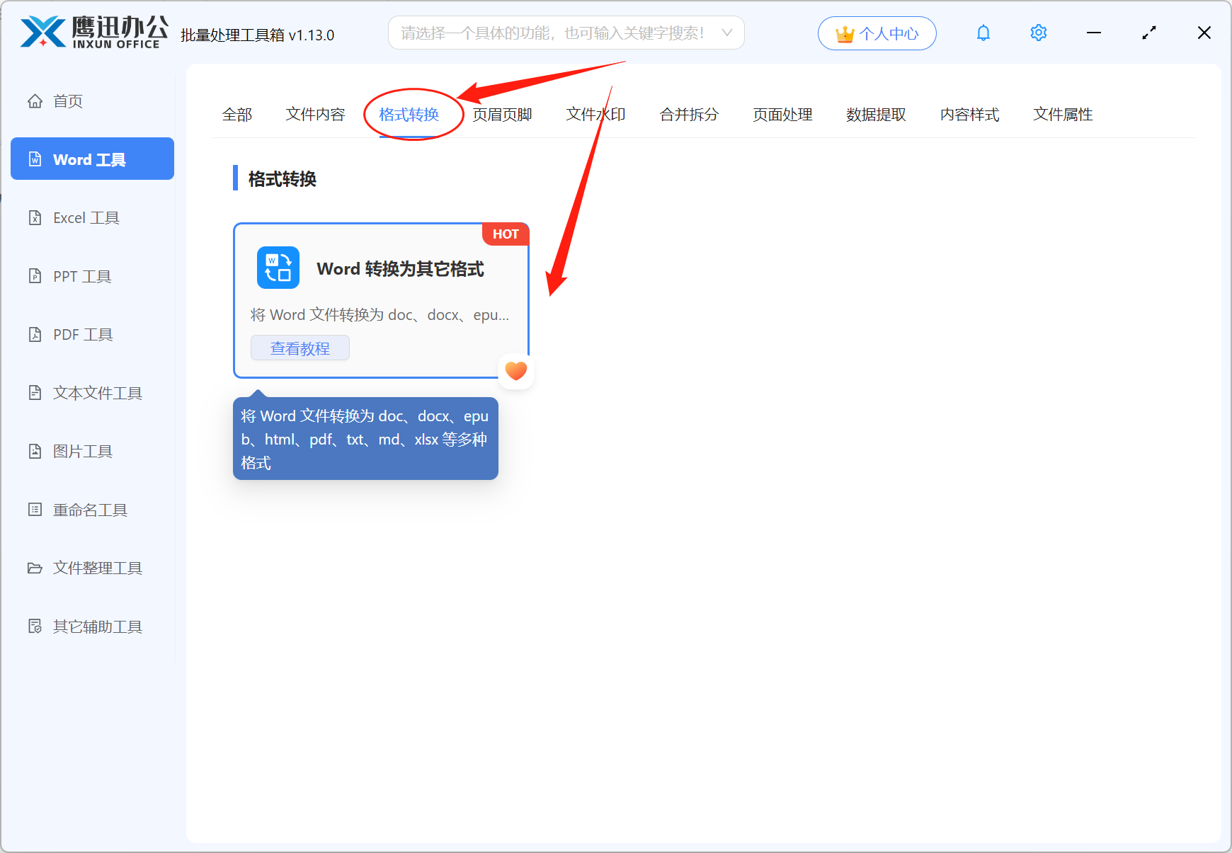 方法一Word批量转图片功能选择