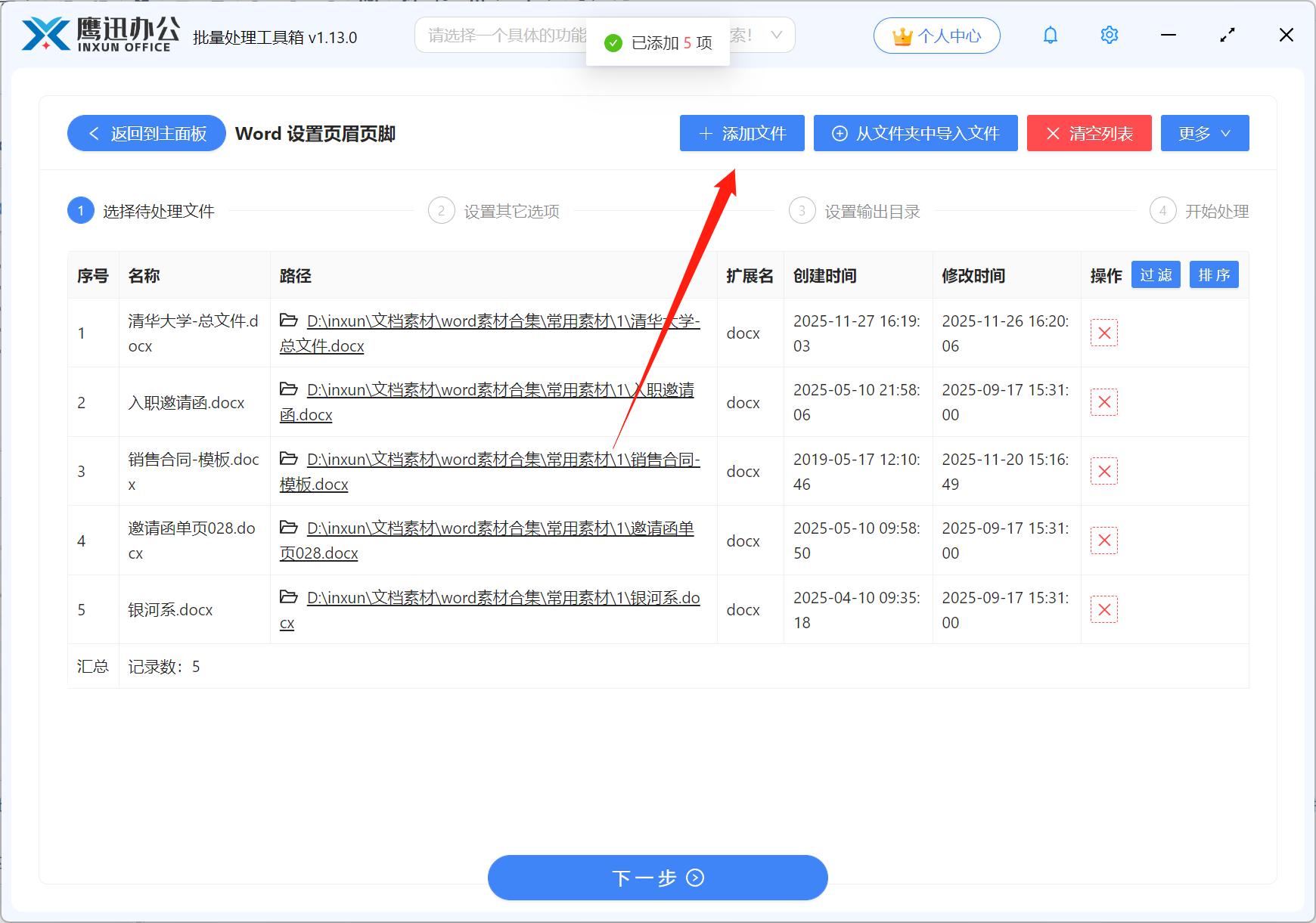Word批量区分奇偶页设置页码文件选择