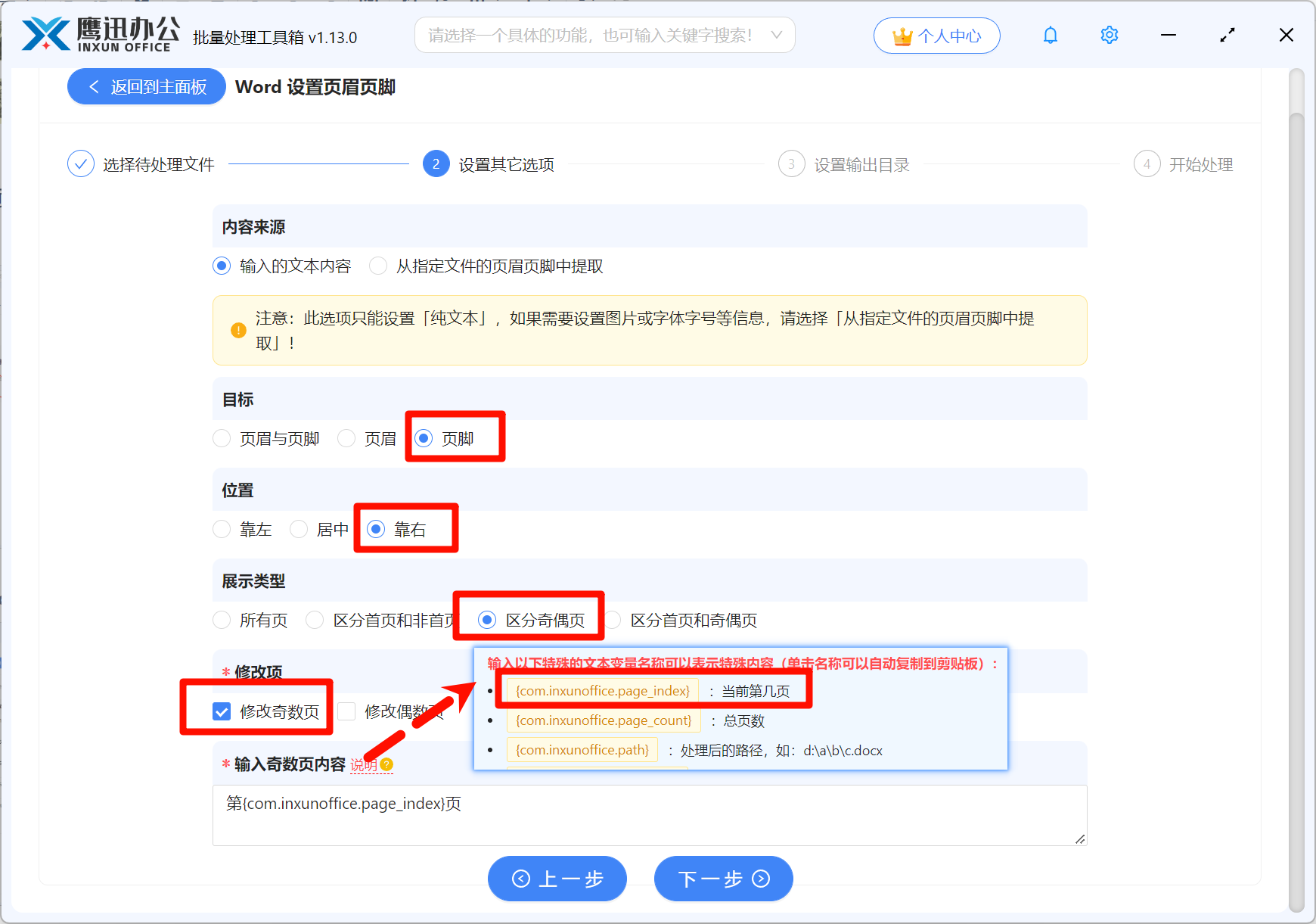 Word批量区分奇偶页设置页码选项设置