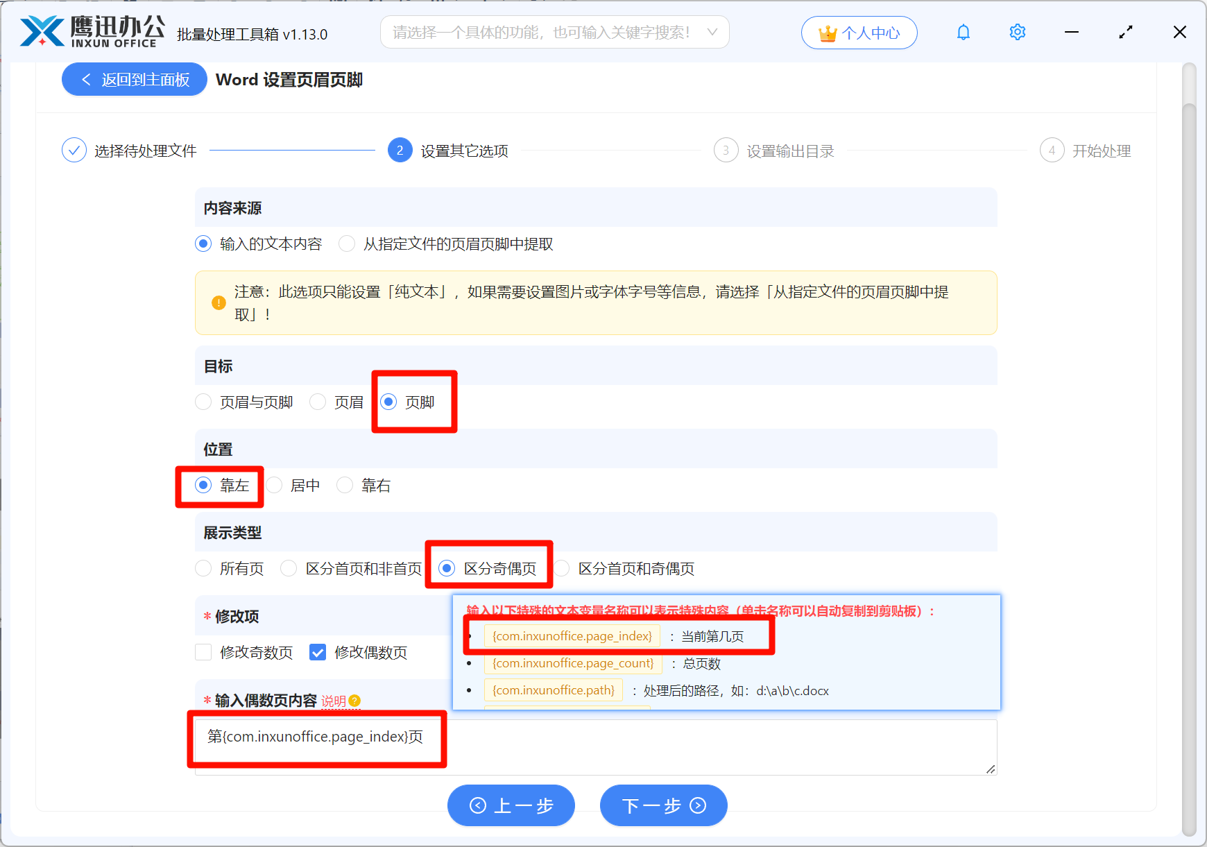 Word批量区分奇偶页设置页码功能选择