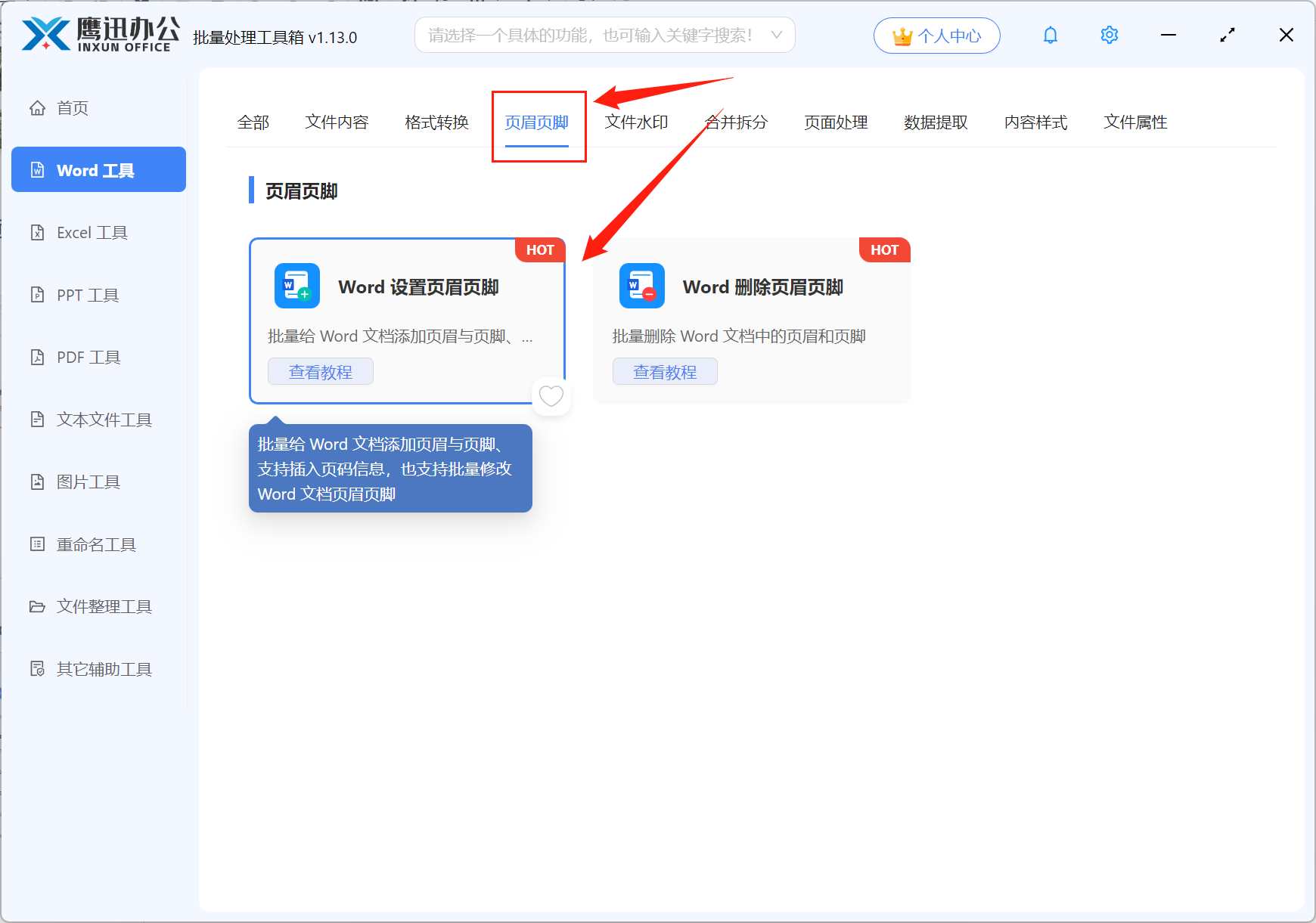 Word批量设置奇偶页页码靠外功能选择