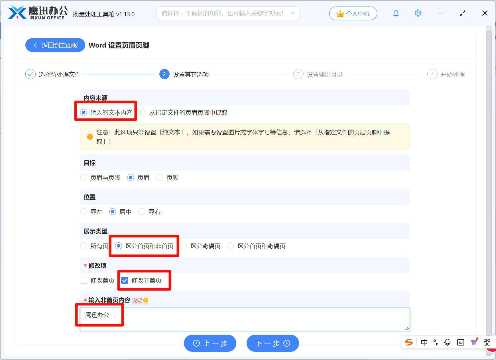 Word批量从第二页开始设置页眉页脚选项设置