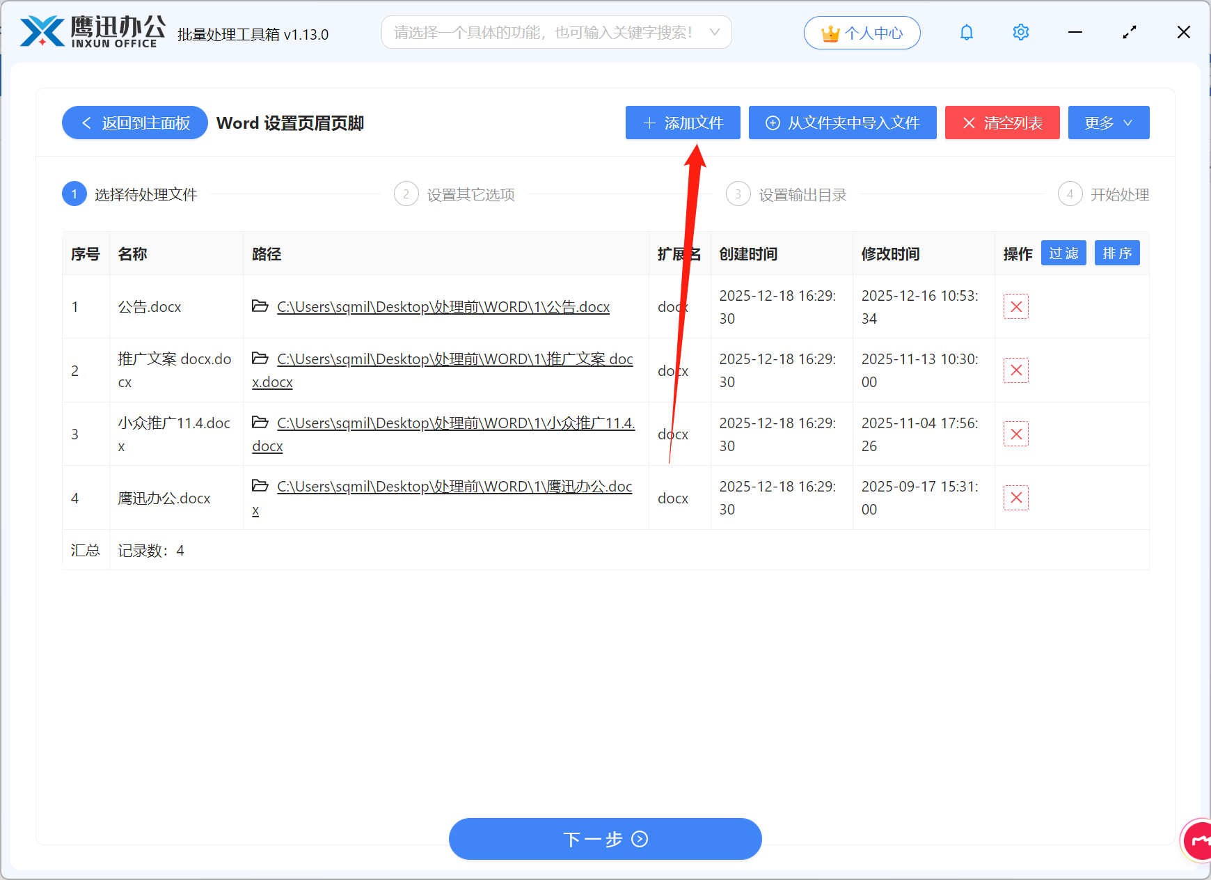 Word批量从第二页开始设置页眉页脚文件选择