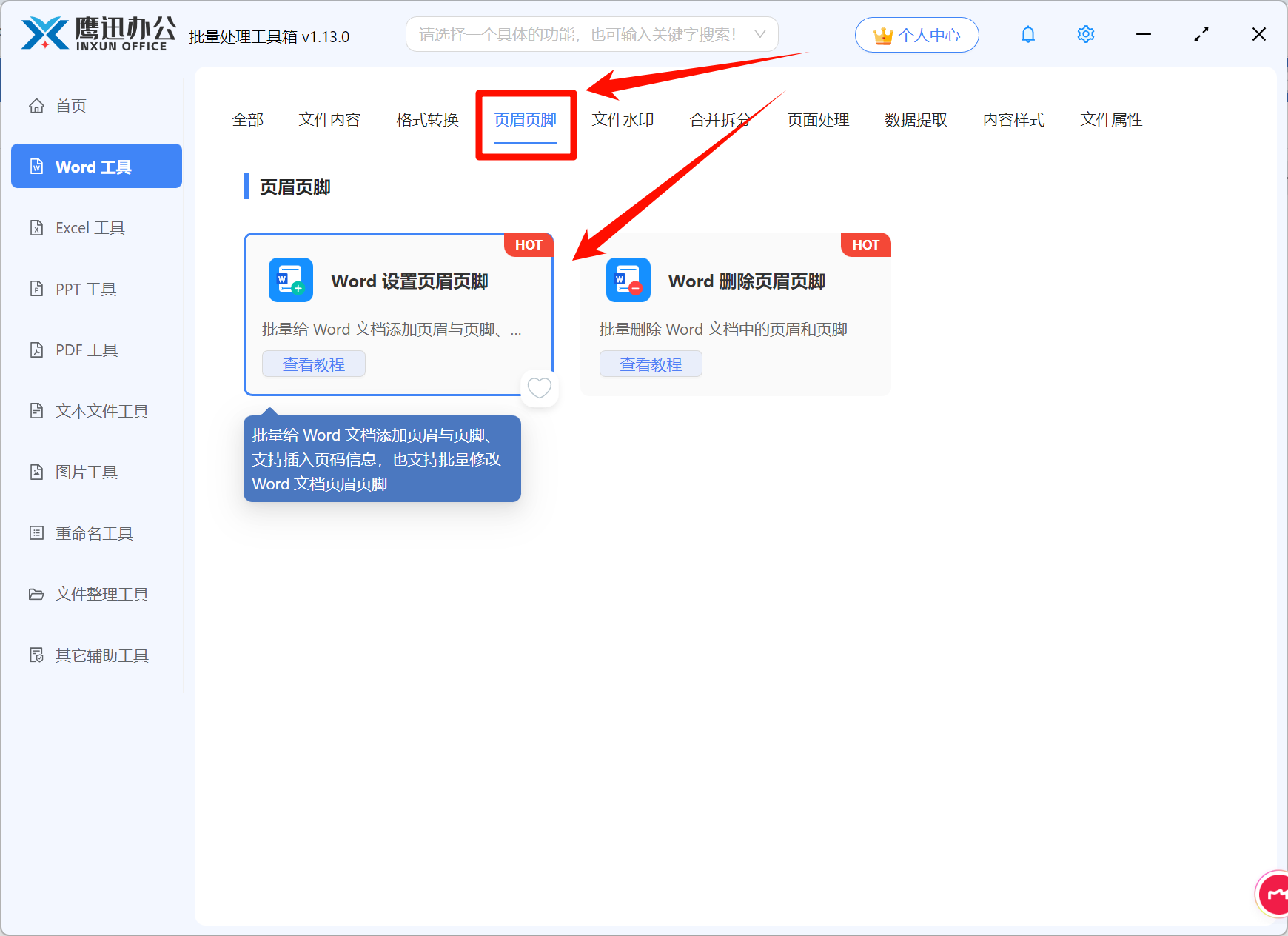 Word批量从第二页开始设置页眉页脚功能选择