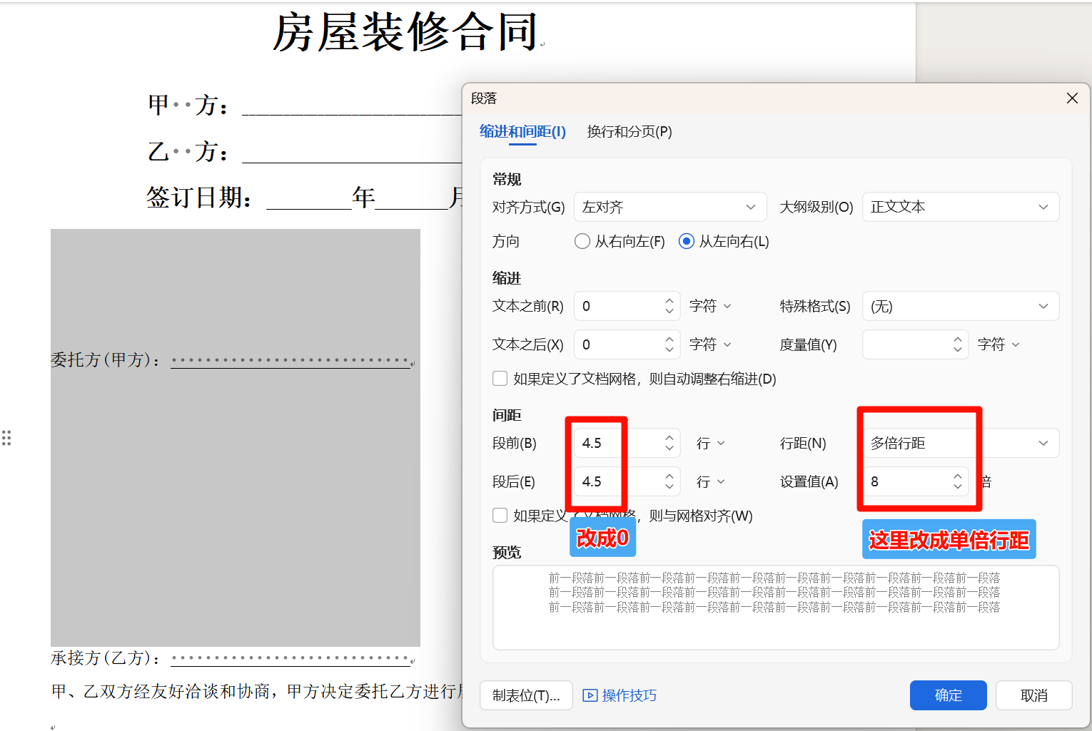 方法三调整段落格式截图