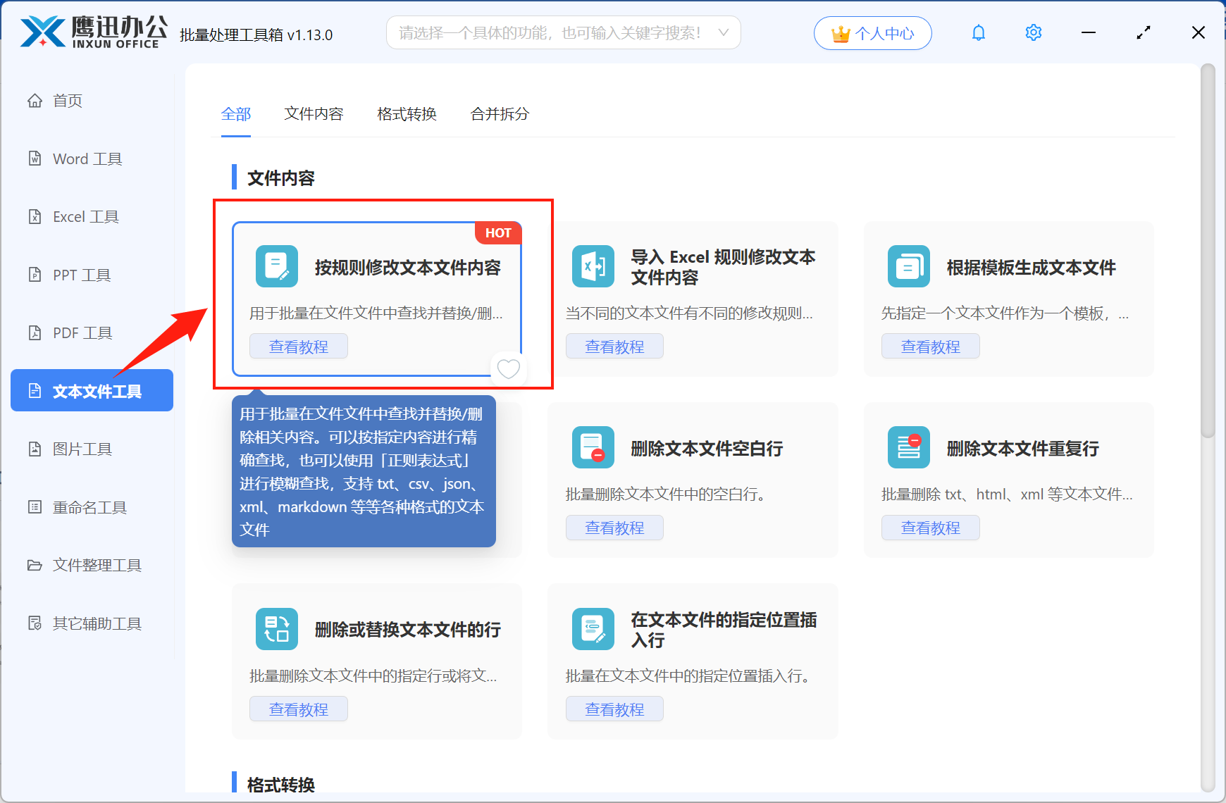 快速修改或删除TXT文本指定内容文件选择