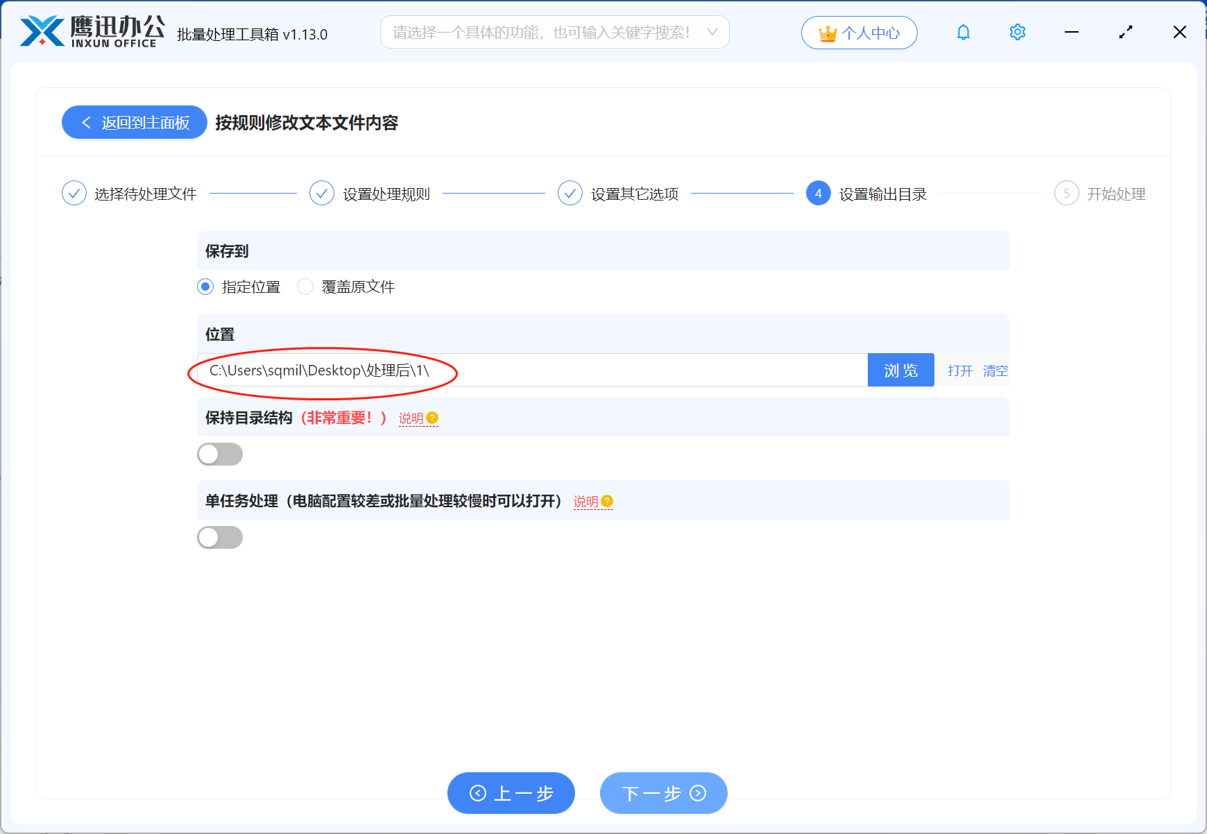 批量替换文本文件中的关键字输出目录设置