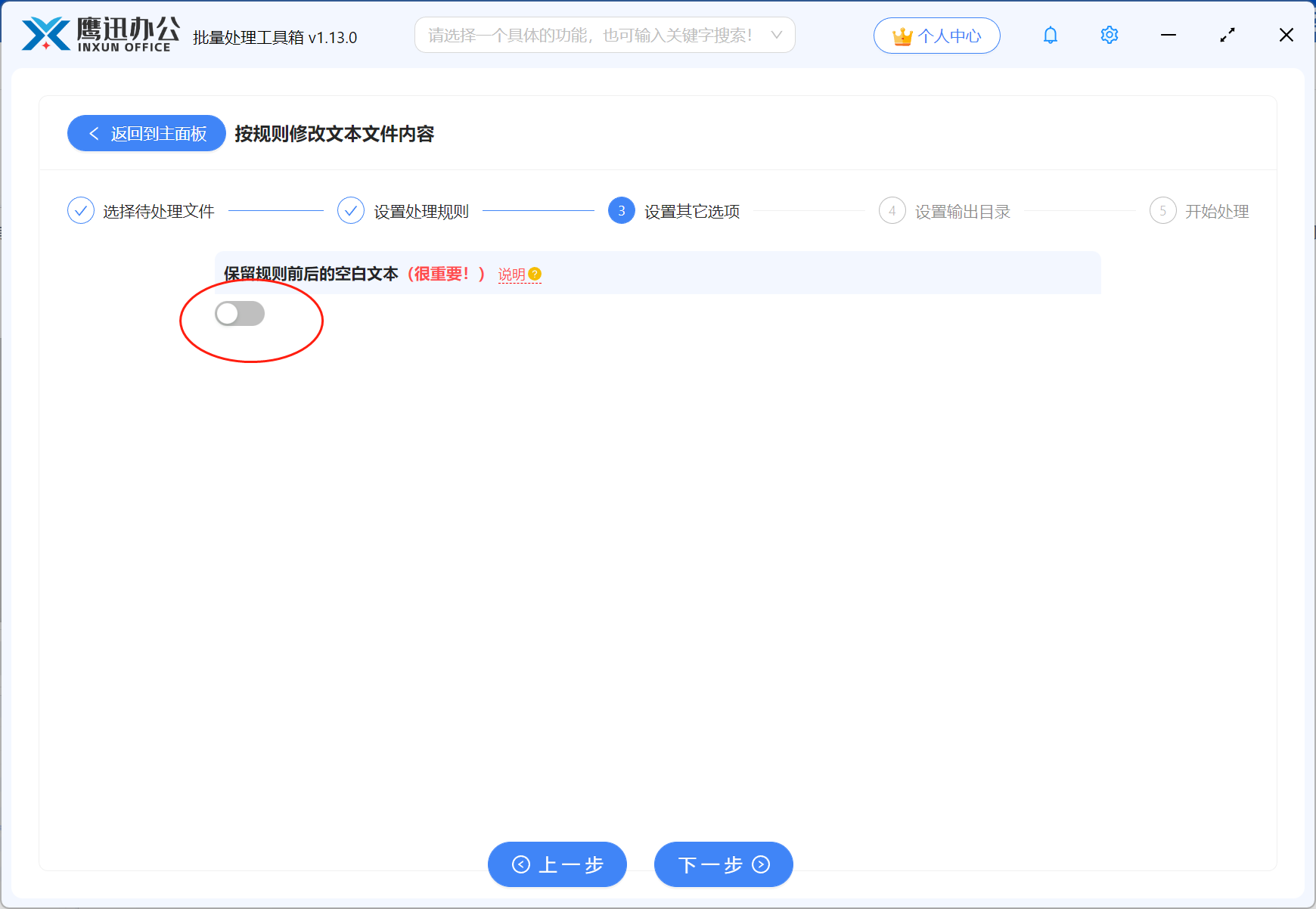 批量替换文本文件中的关键字修改其它选项设置