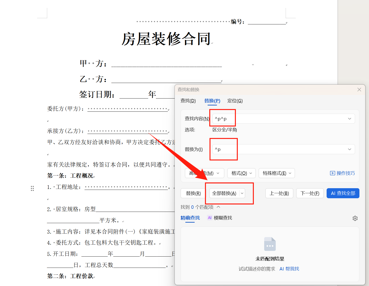 删除word空白行方法一