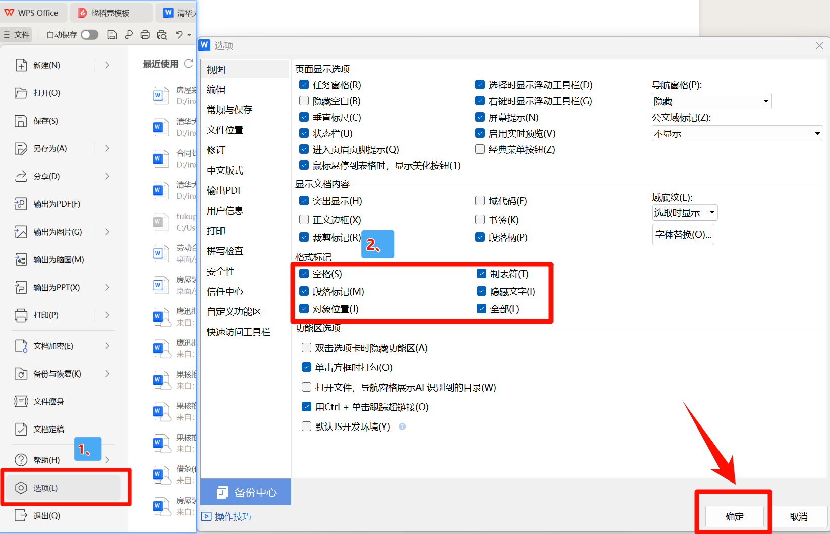 打开格式选项路径
