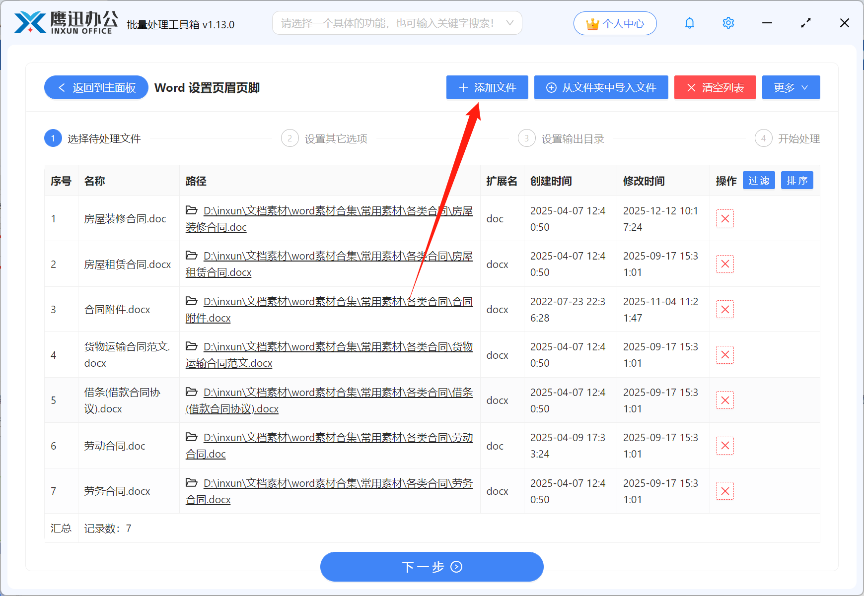 Word批量添加页眉页脚文件选择