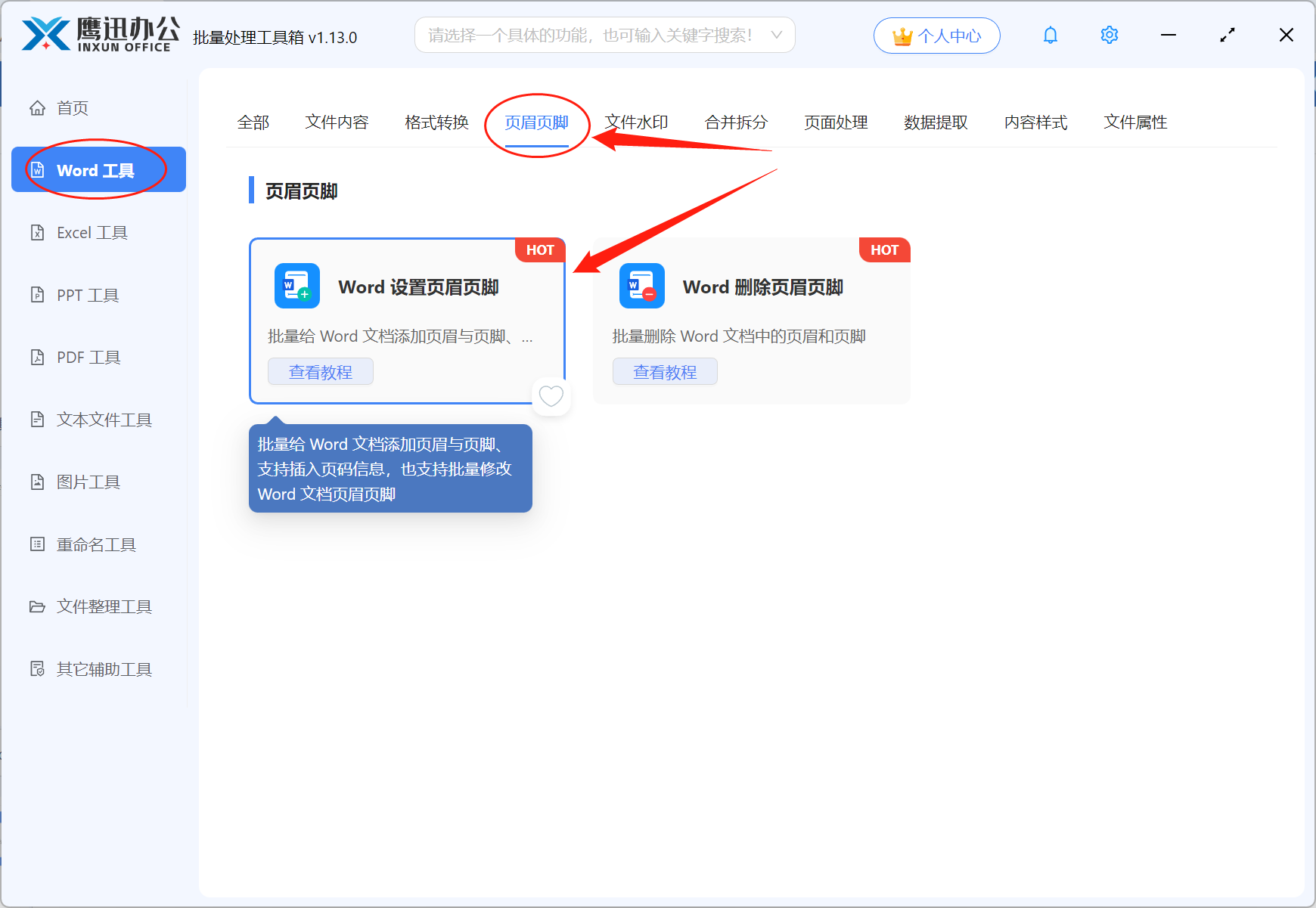 Word批量添加页眉页脚功能选择
