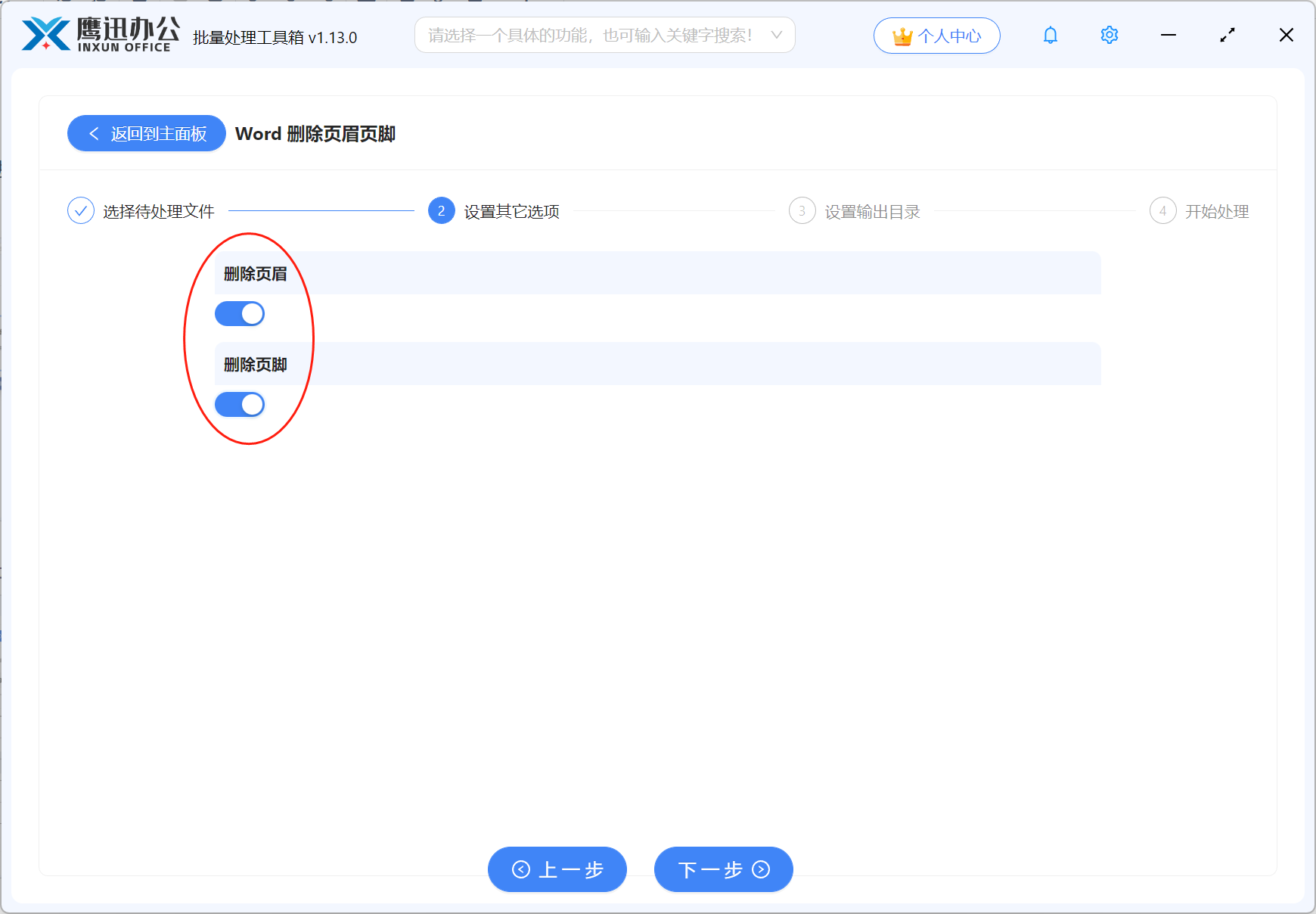 删除几十份word页眉页脚选项设置