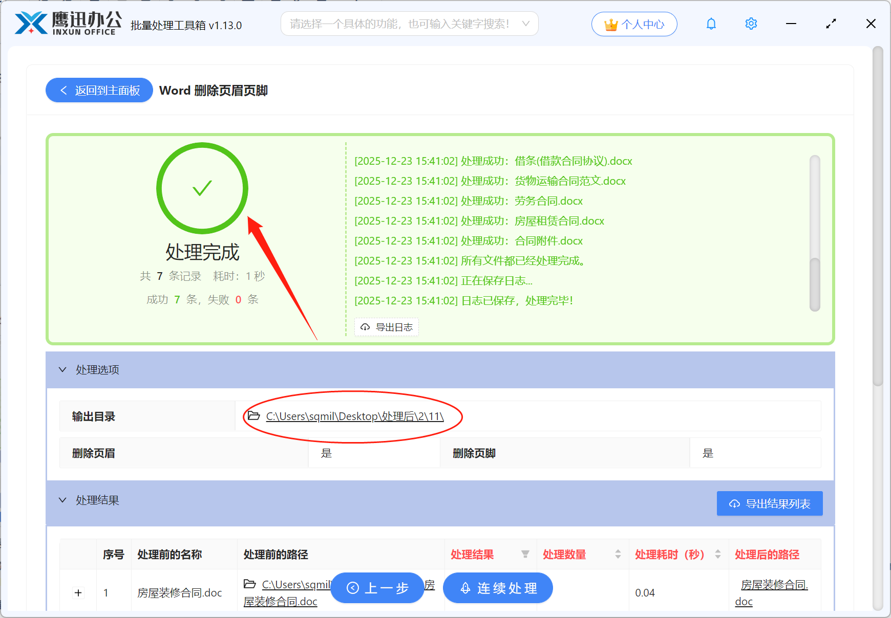 删除几十份word页眉页脚处理完成