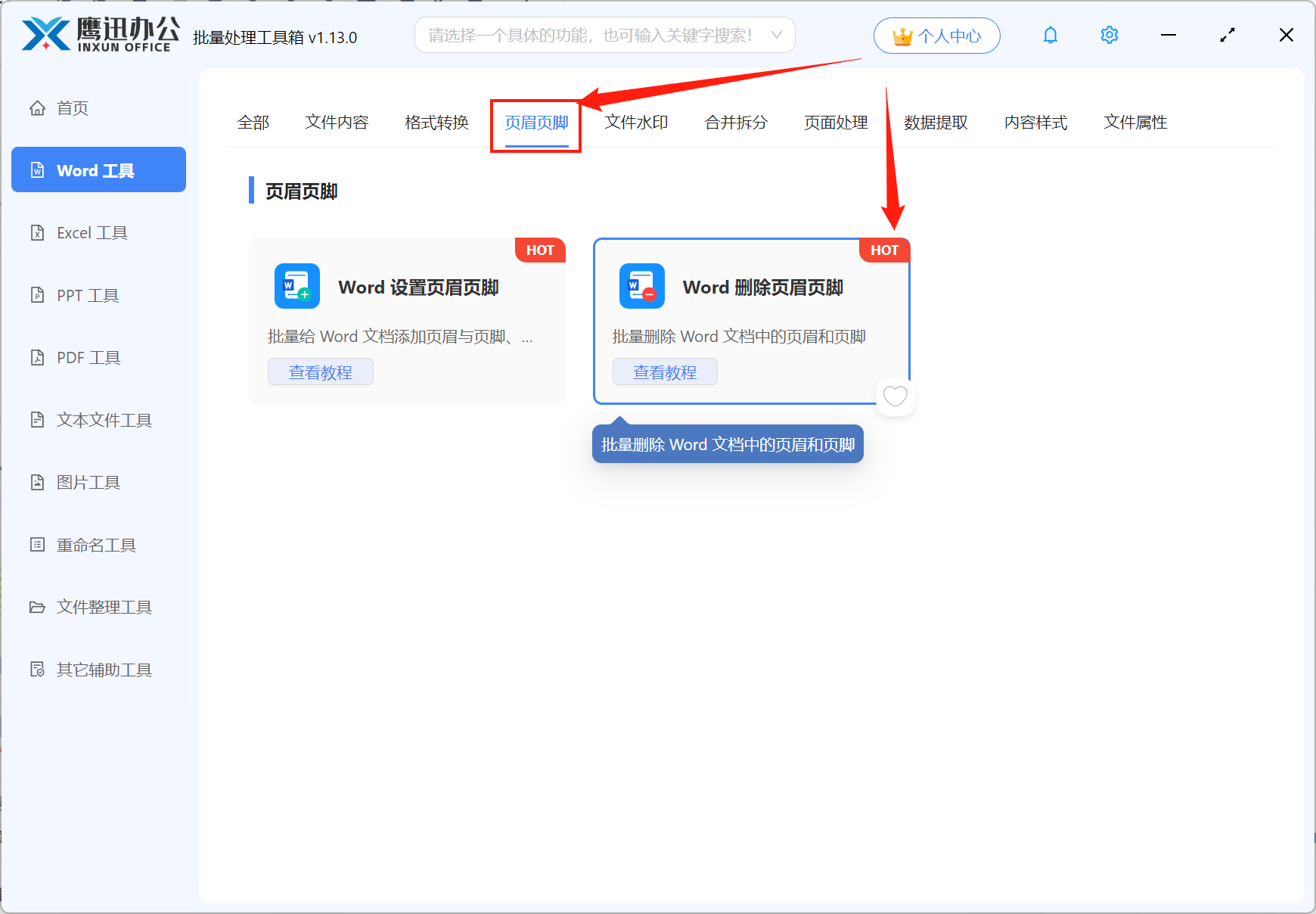 删除几十份word页眉页脚功能选择
