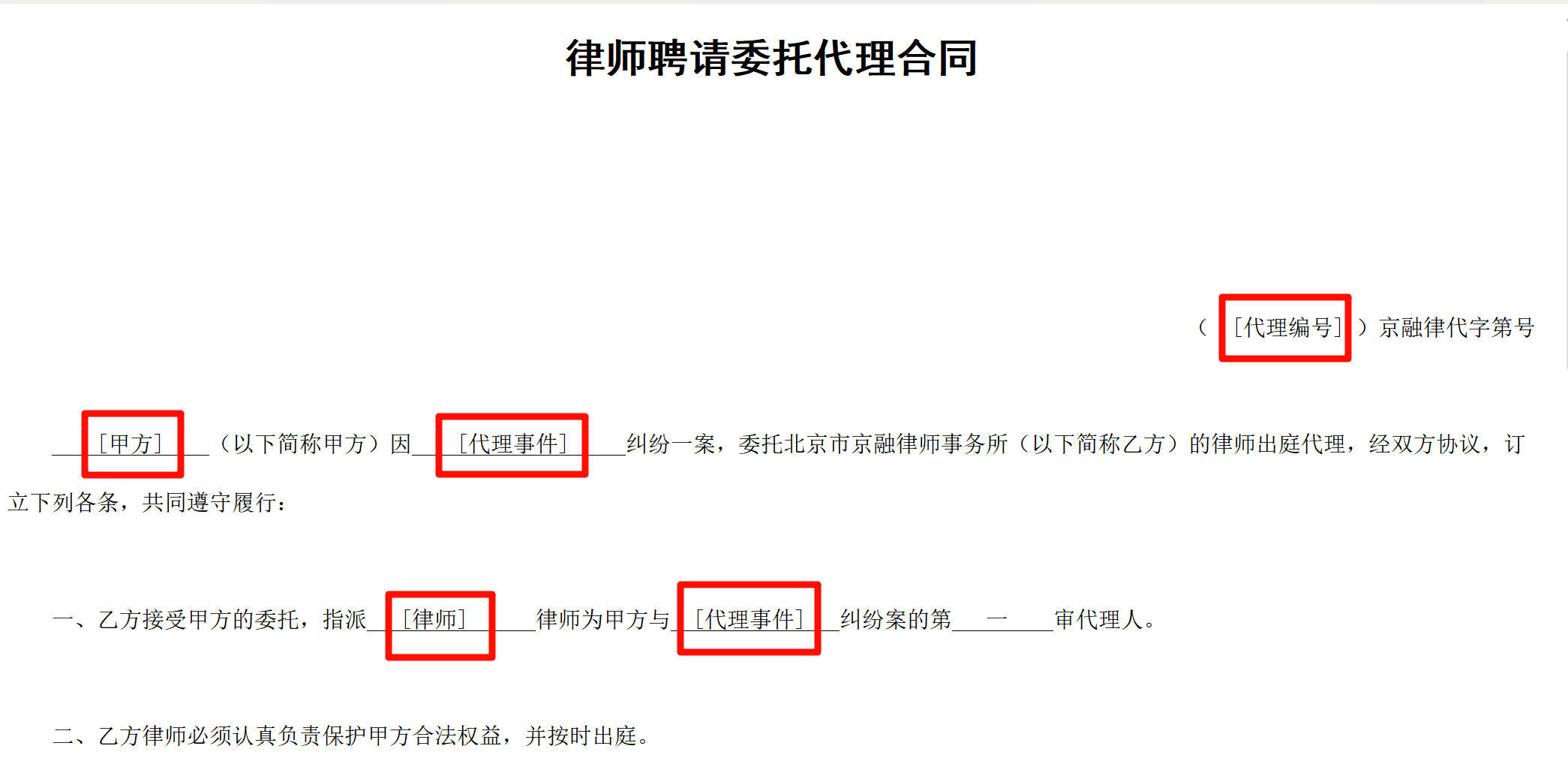 批量生成律师委托代理合同模板准备