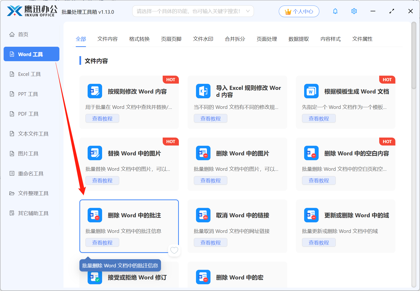 批量删除Word批注功能选择