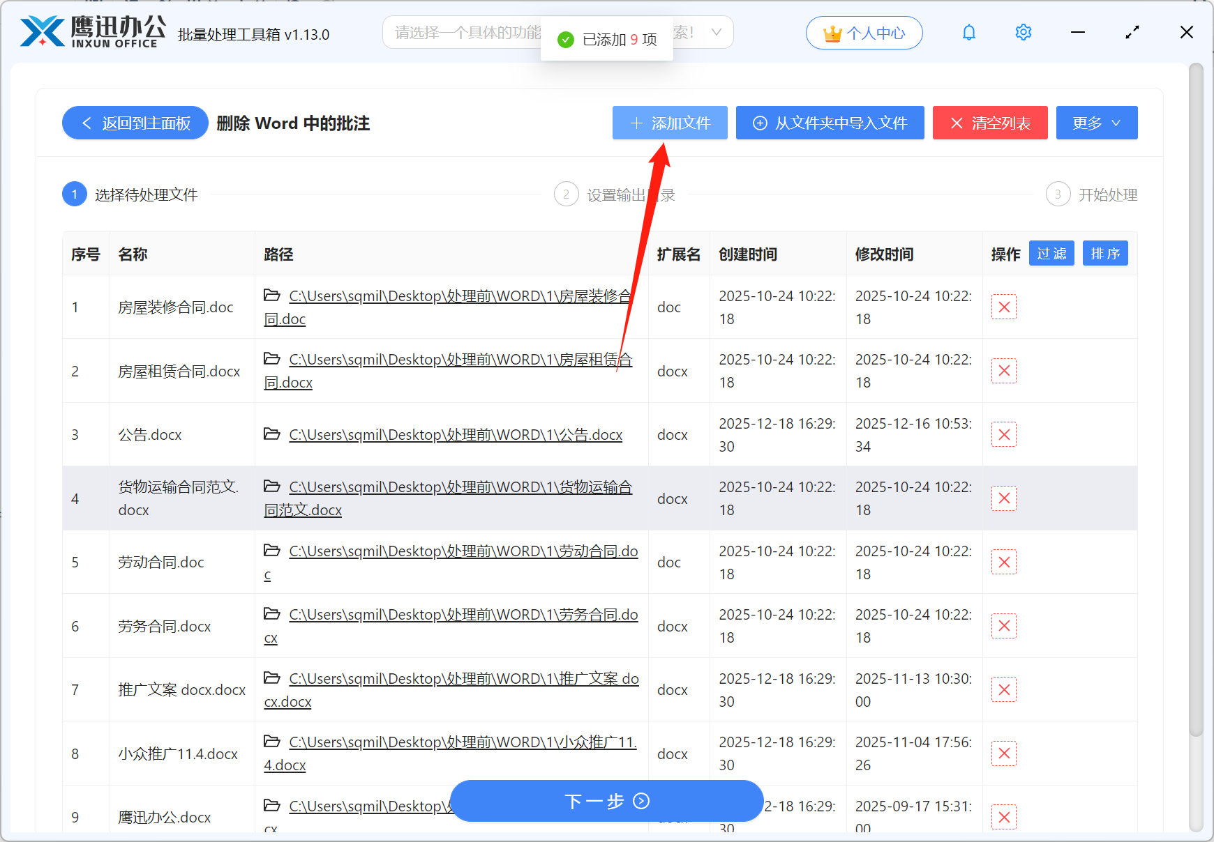 批量删除Word批注文件选择