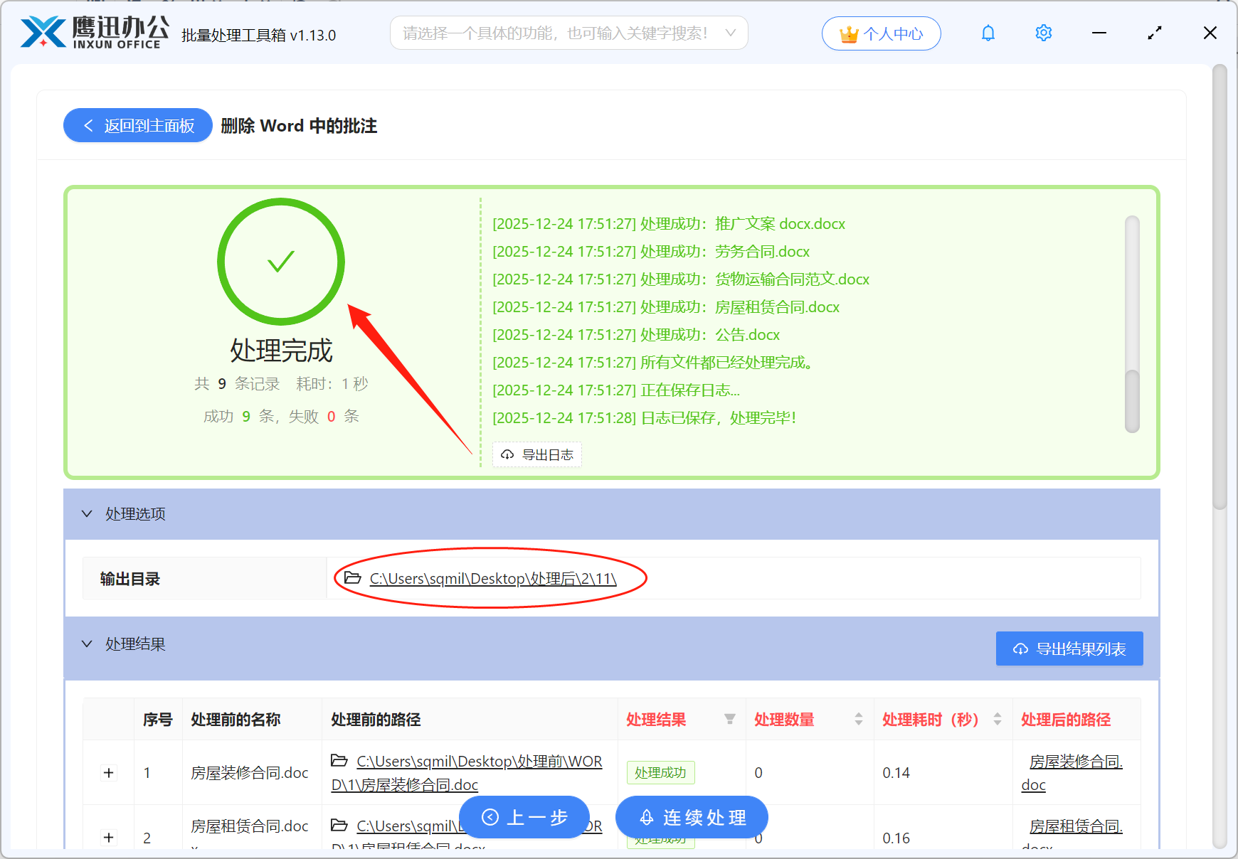 批量删除Word批注信息处理完成