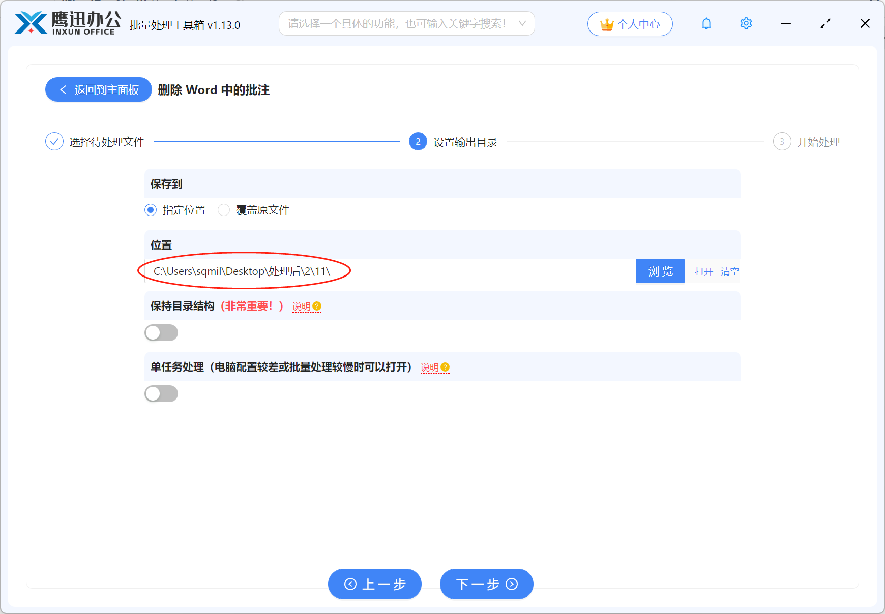 批量删除Word批注选择保存目录
