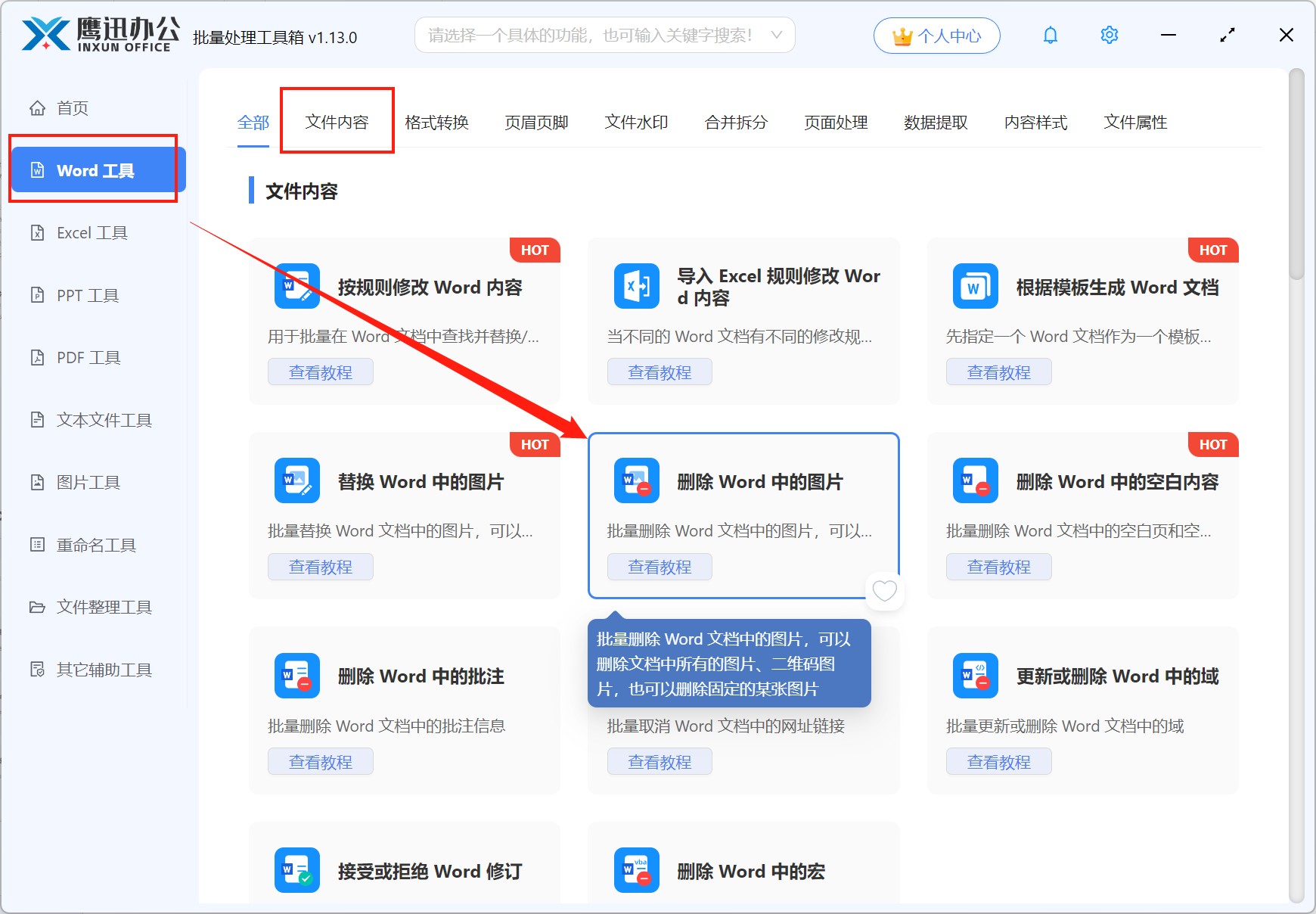 批量删除Word指定图片功能选择
