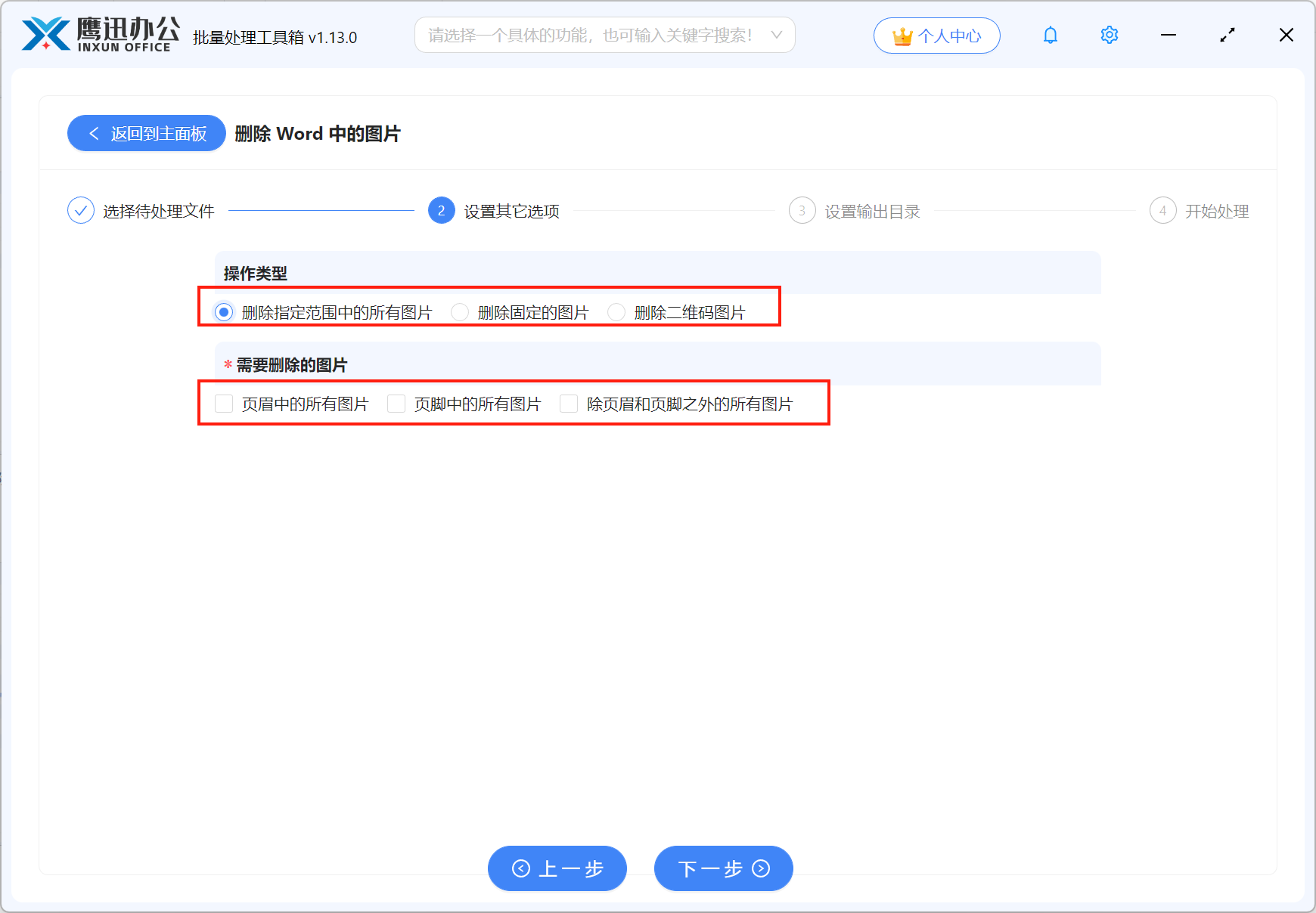 批量删除word所有图片选项设置