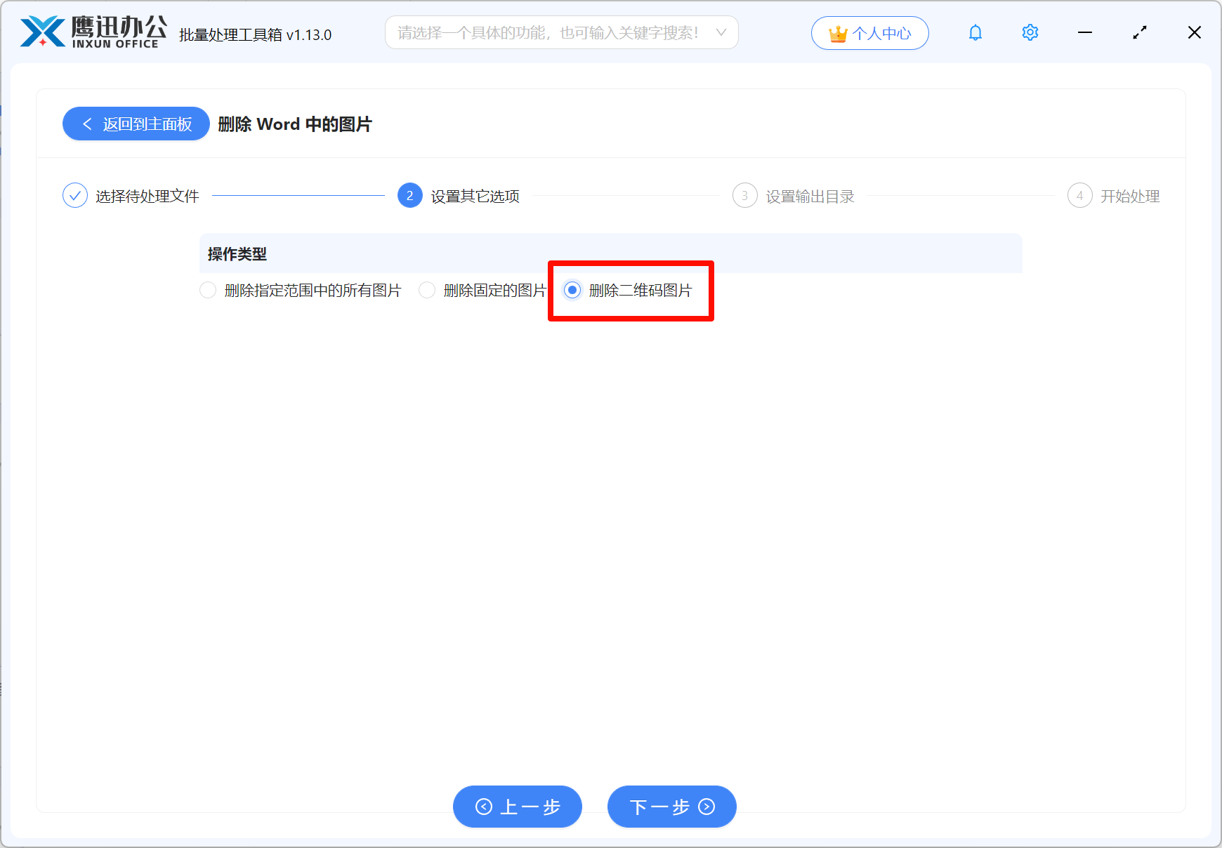批量删除Word二维码图片选项设置